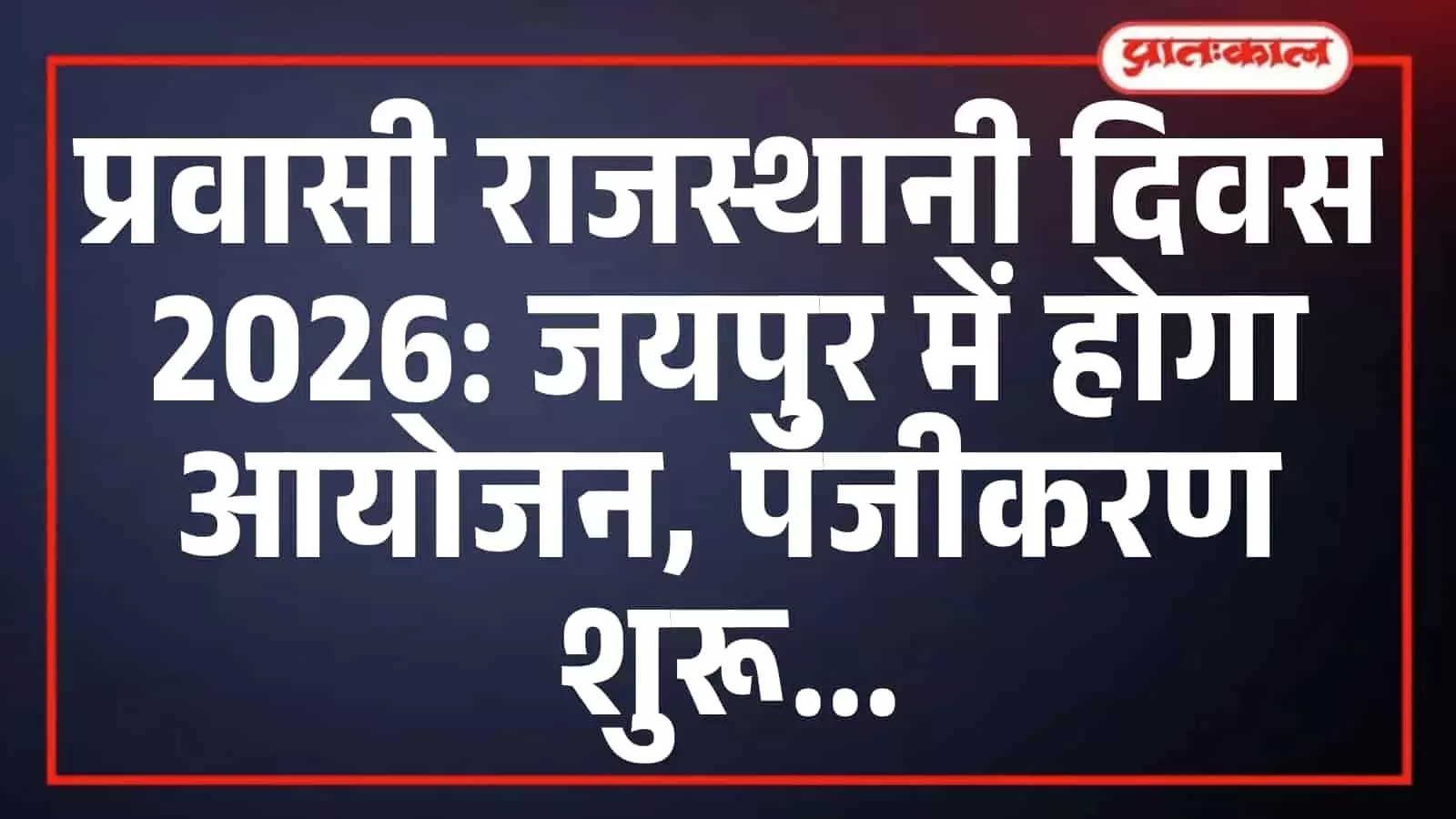 प्रवासी राजस्थानी दिवस 2026: जयपुर में होगा आयोजन, पंजीकरण शुरू प्रवासी राजस्थानी दिवस 2026: जयपुर में होगा आयोजन, पंजीकरण शुरू
