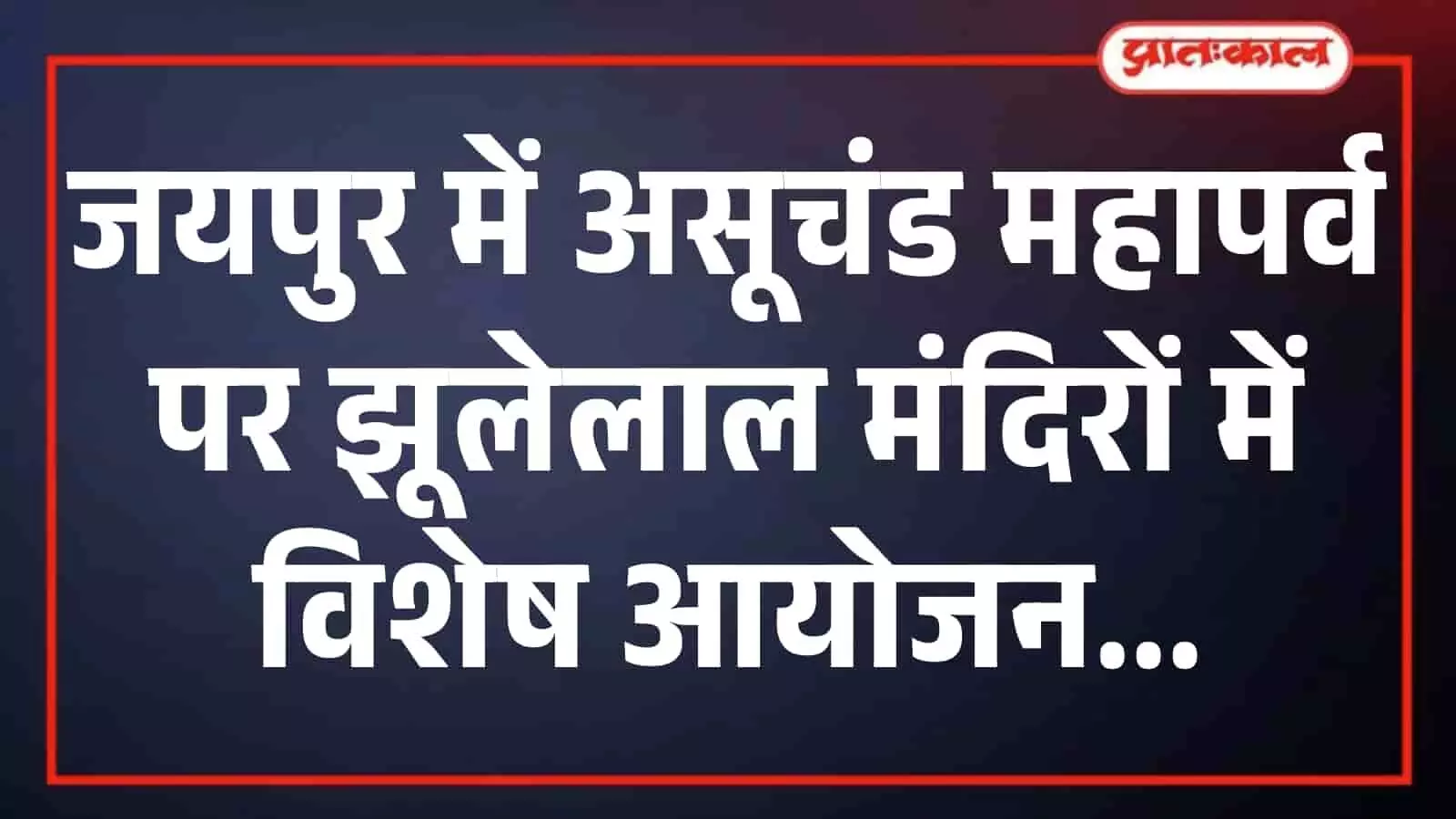 जयपुर में असूचंड महापर्व पर झूलेलाल मंदिरों में विशेष आयोजन जयपुर में असूचंड महापर्व पर झूलेलाल मंदिरों में विशेष आयोजन