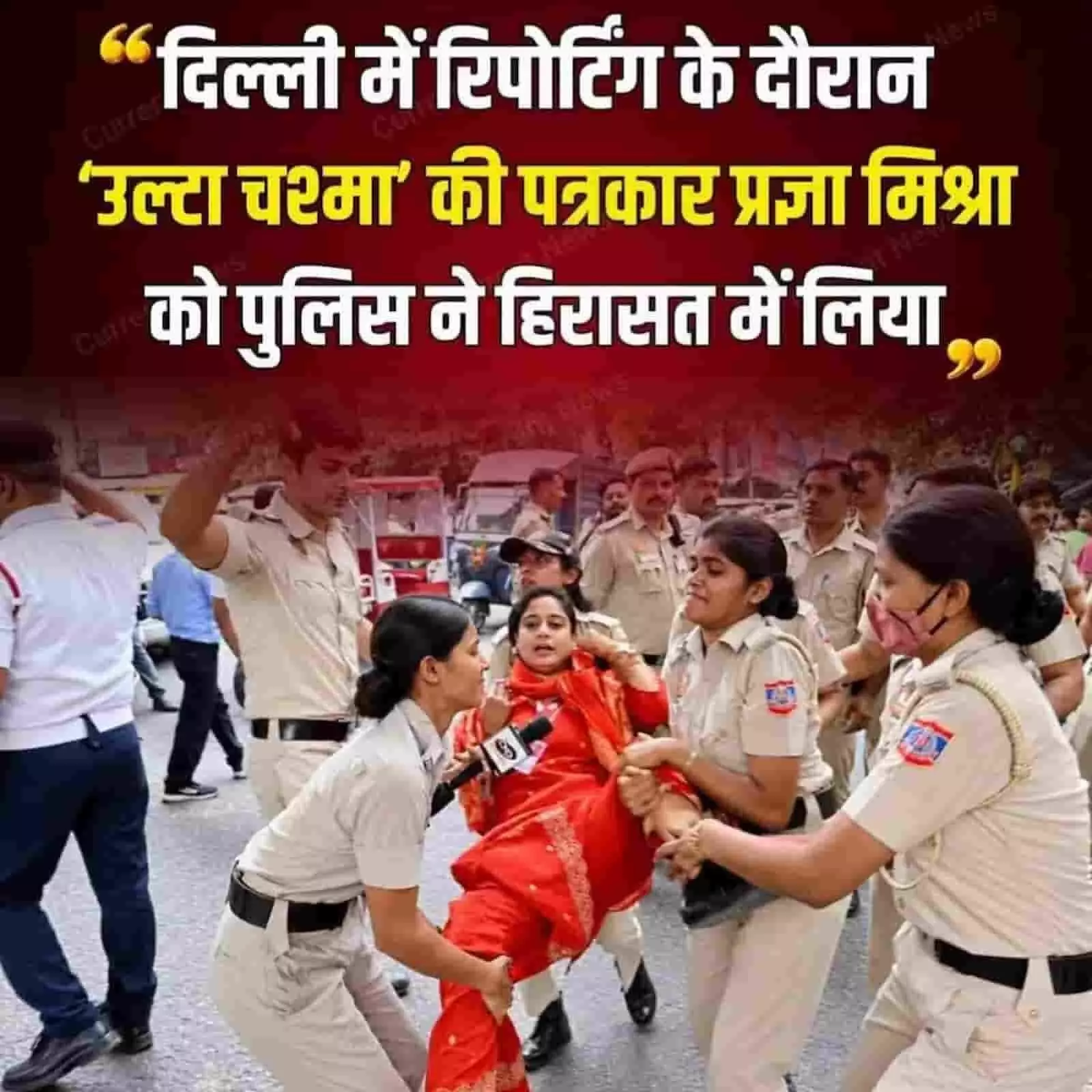 तस्वीर में महिला पुलिसकर्मी पत्रकार प्रज्ञा मिश्रा को दिल्ली की सड़क से हिरासत में ले जाती दिख रही हैं। तस्वीर में महिला पुलिसकर्मी पत्रकार प्रज्ञा मिश्रा को दिल्ली की सड़क से हिरासत में ले जाती दिख रही हैं।
