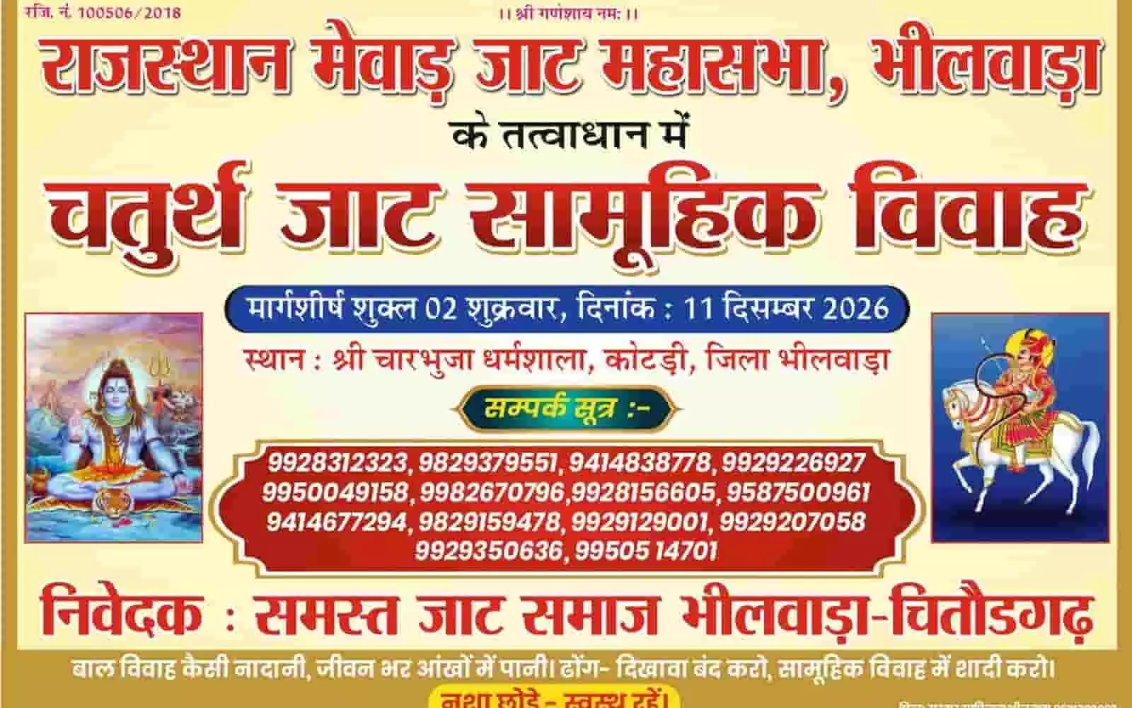 तस्वीर में भीलवाड़ा के चतुर्थ जाट सामूहिक विवाह सम्मेलन का आधिकारिक पोस्टर दिख रहा है। तस्वीर में भीलवाड़ा के चतुर्थ जाट सामूहिक विवाह सम्मेलन का आधिकारिक पोस्टर दिख रहा है।