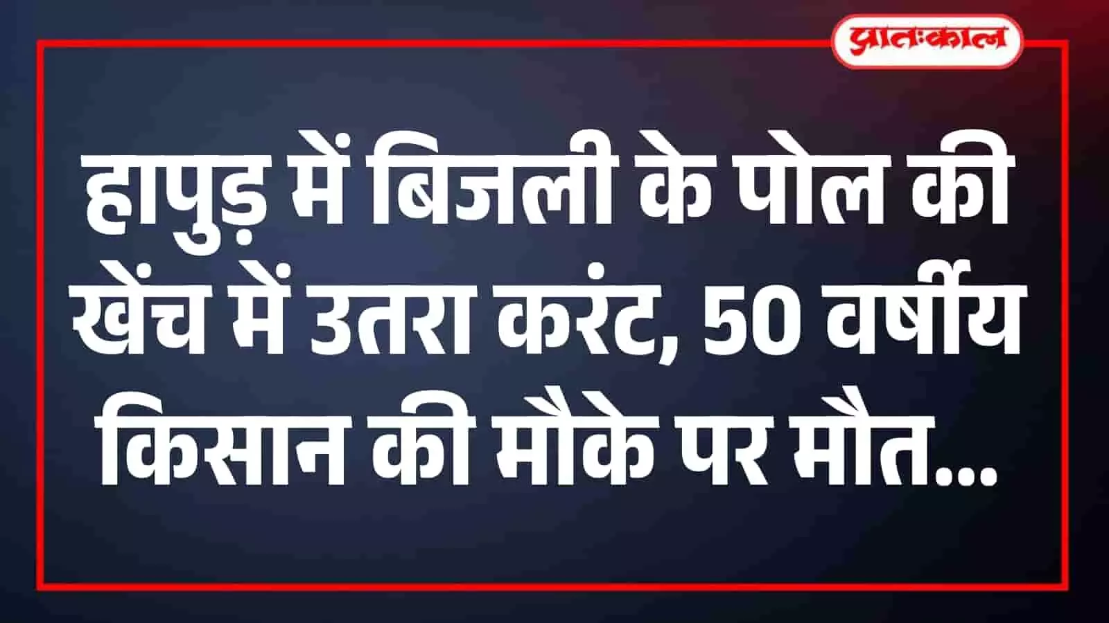 हापुड़ में बिजली के पोल की खेंच में उतरा करंट, 50 वर्षीय किसान की मौके पर मौत हापुड़ में बिजली के पोल की खेंच में उतरा करंट, 50 वर्षीय किसान की मौके पर मौत