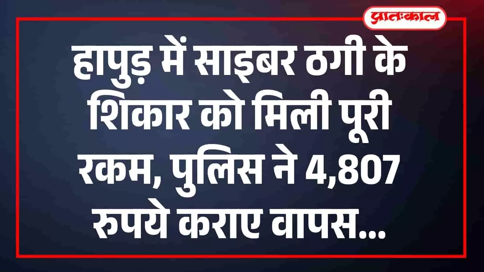 हापुड़ में साइबर ठगी के शिकार को मिली पूरी रकम, पुलिस ने 4,807 रुपये कराए वापस हापुड़ में साइबर ठगी के शिकार को मिली पूरी रकम, पुलिस ने 4,807 रुपये कराए वापस