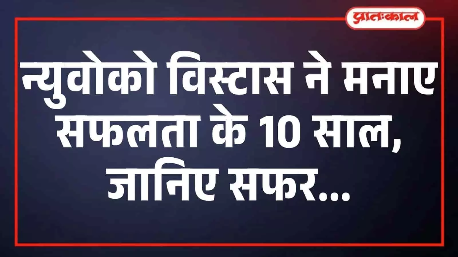 न्युवोको विस्टास ने मनाए सफलता के 10 साल, जानिए सफर न्युवोको विस्टास ने मनाए सफलता के 10 साल, जानिए सफर