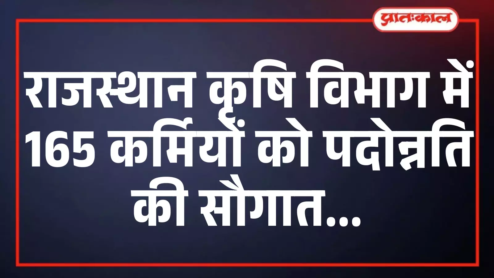 राजस्थान कृषि विभाग में 165 कर्मियों को पदोन्नति की सौगात राजस्थान कृषि विभाग में 165 कर्मियों को पदोन्नति की सौगात