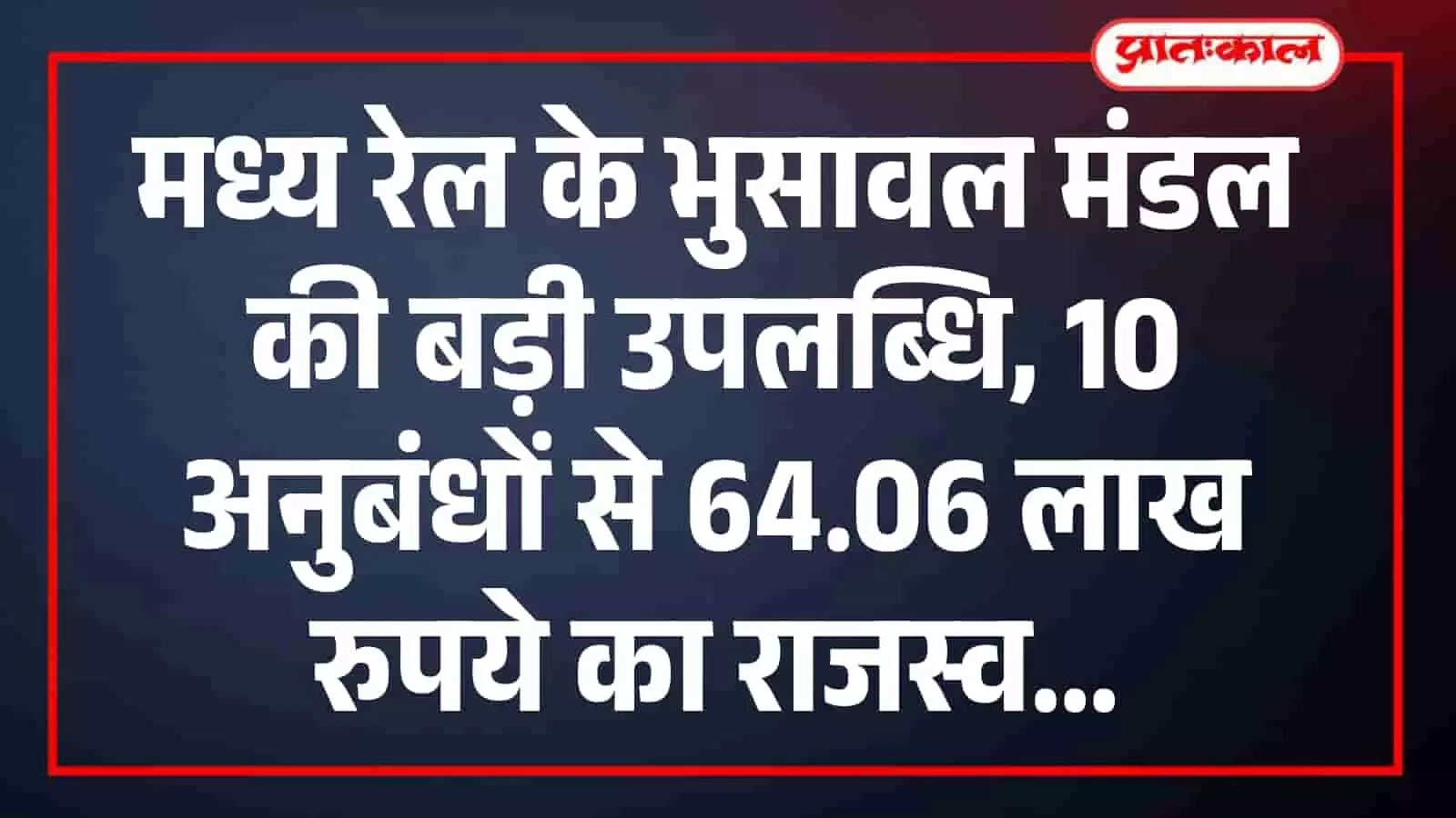 मध्य रेल के भुसावल मंडल की बड़ी उपलब्धि, 10 अनुबंधों से 64.06 लाख रुपये का राजस्व मध्य रेल के भुसावल मंडल की बड़ी उपलब्धि, 10 अनुबंधों से 64.06 लाख रुपये का राजस्व