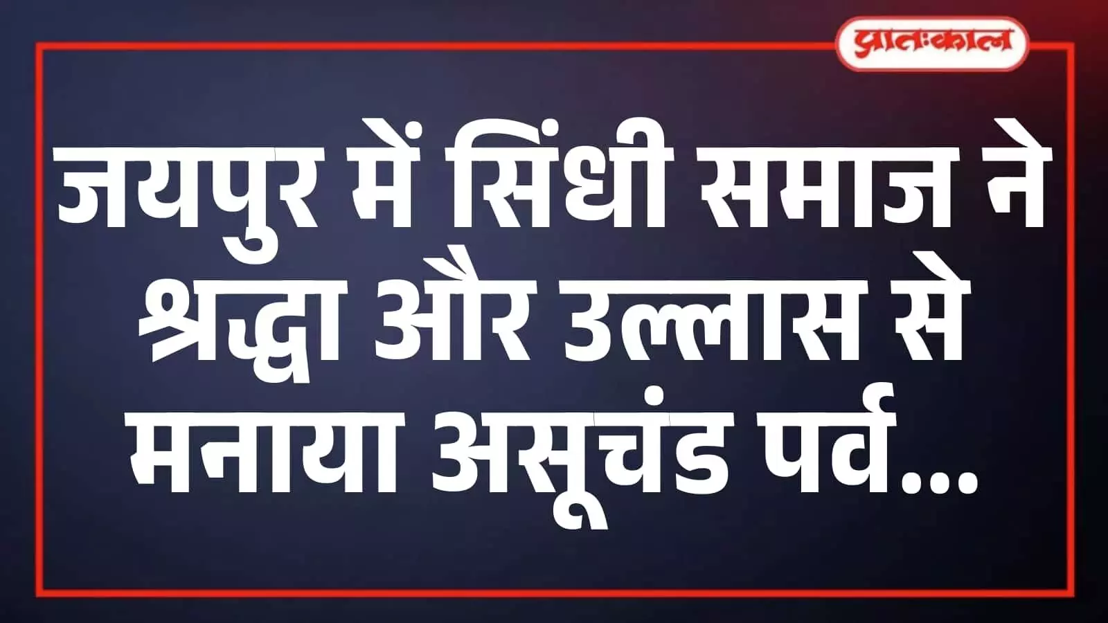 जयपुर में सिंधी समाज ने श्रद्धा और उल्लास से मनाया असूचंड पर्व जयपुर में सिंधी समाज ने श्रद्धा और उल्लास से मनाया असूचंड पर्व