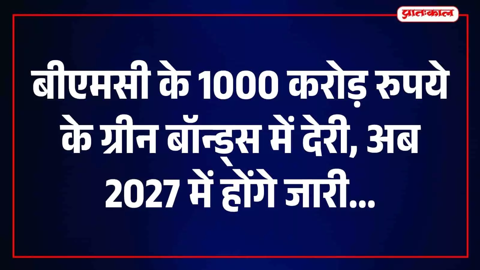 मुंबई बीएमसी के 1,000 करोड़ रुपये के ग्रीन बॉन्ड्स में देरी, अब फरवरी-मार्च 2027 में होंगे जारी मुंबई बीएमसी के 1,000 करोड़ रुपये के ग्रीन बॉन्ड्स में देरी, अब फरवरी-मार्च 2027 में होंगे जारी