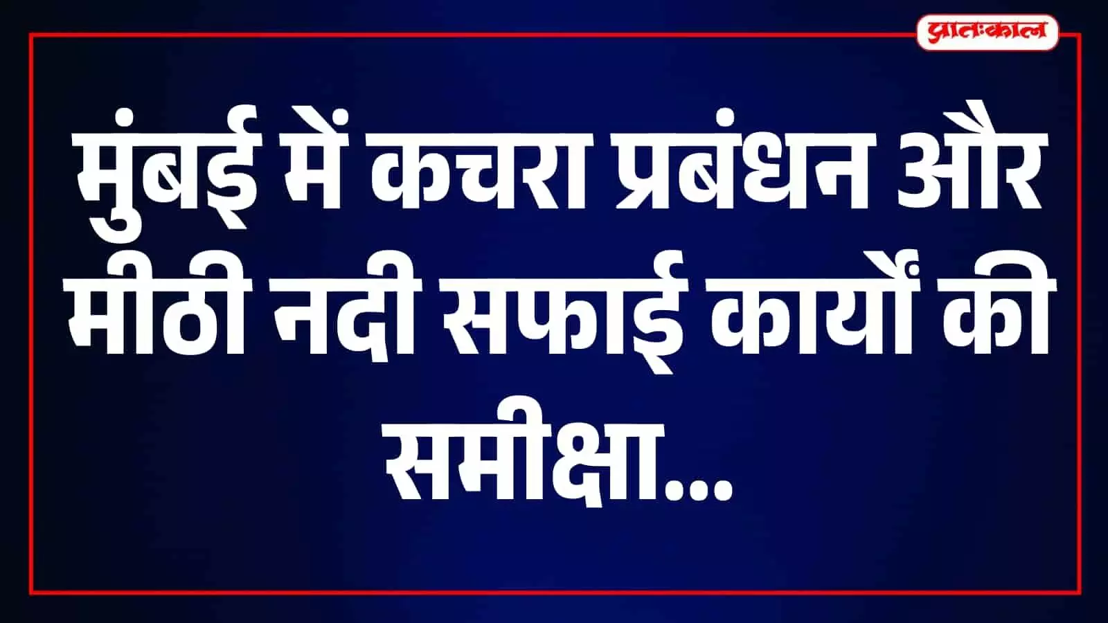 मुंबई में कचरा प्रबंधन और नदी सफाई पर जोर, 2028 तक शुरू होंगे सात नए सीवेज ट्रीटमेंट प्लांट मुंबई में कचरा प्रबंधन और नदी सफाई पर जोर, 2028 तक शुरू होंगे सात नए सीवेज ट्रीटमेंट प्लांट