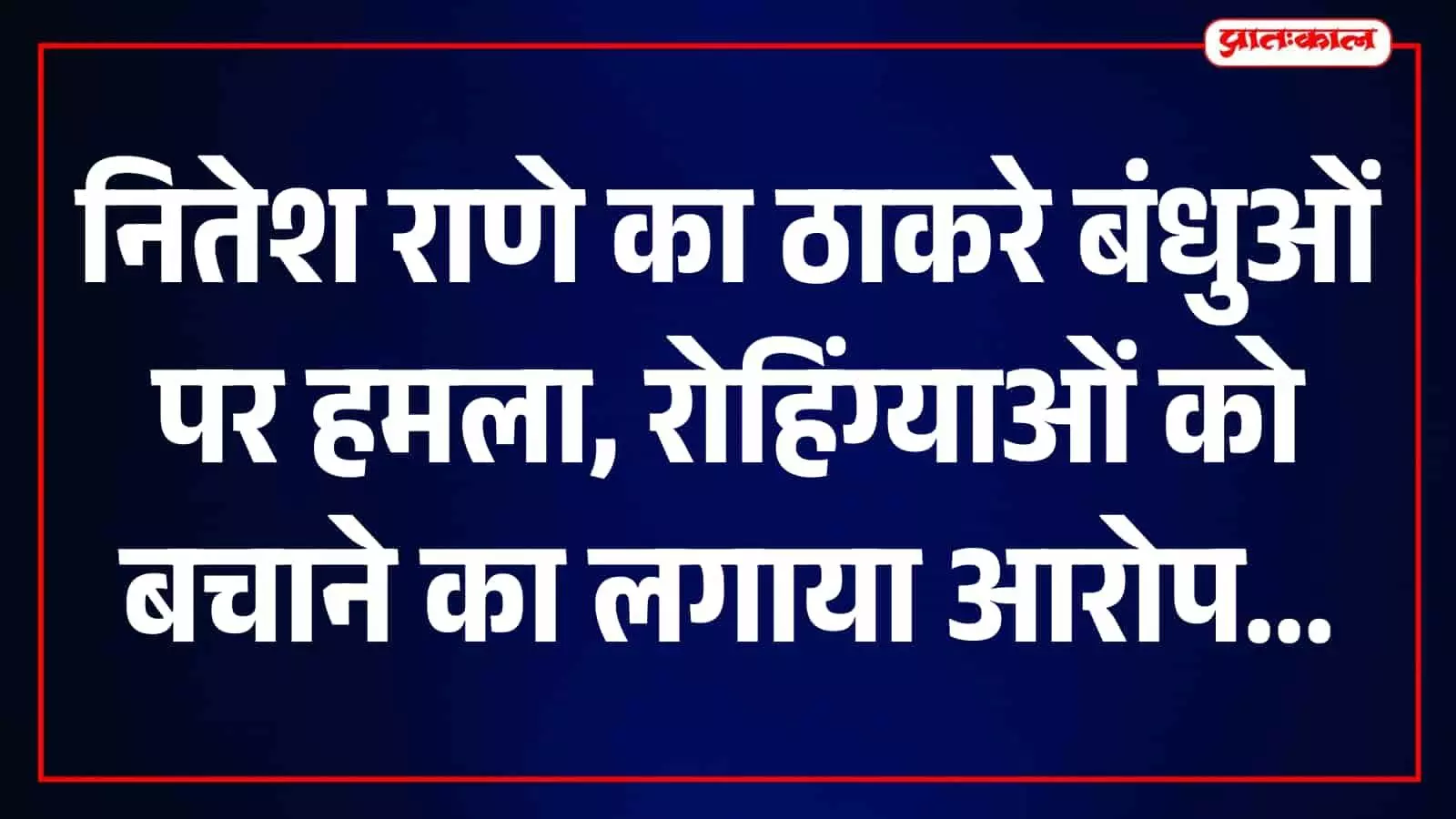 नितेश राणे का ठाकरे बंधुओं पर हमला, बांग्लादेशी घुसपैठियों और रोहिंग्याओं को बचाने का लगाया आरोप नितेश राणे का ठाकरे बंधुओं पर हमला, बांग्लादेशी घुसपैठियों और रोहिंग्याओं को बचाने का लगाया आरोप