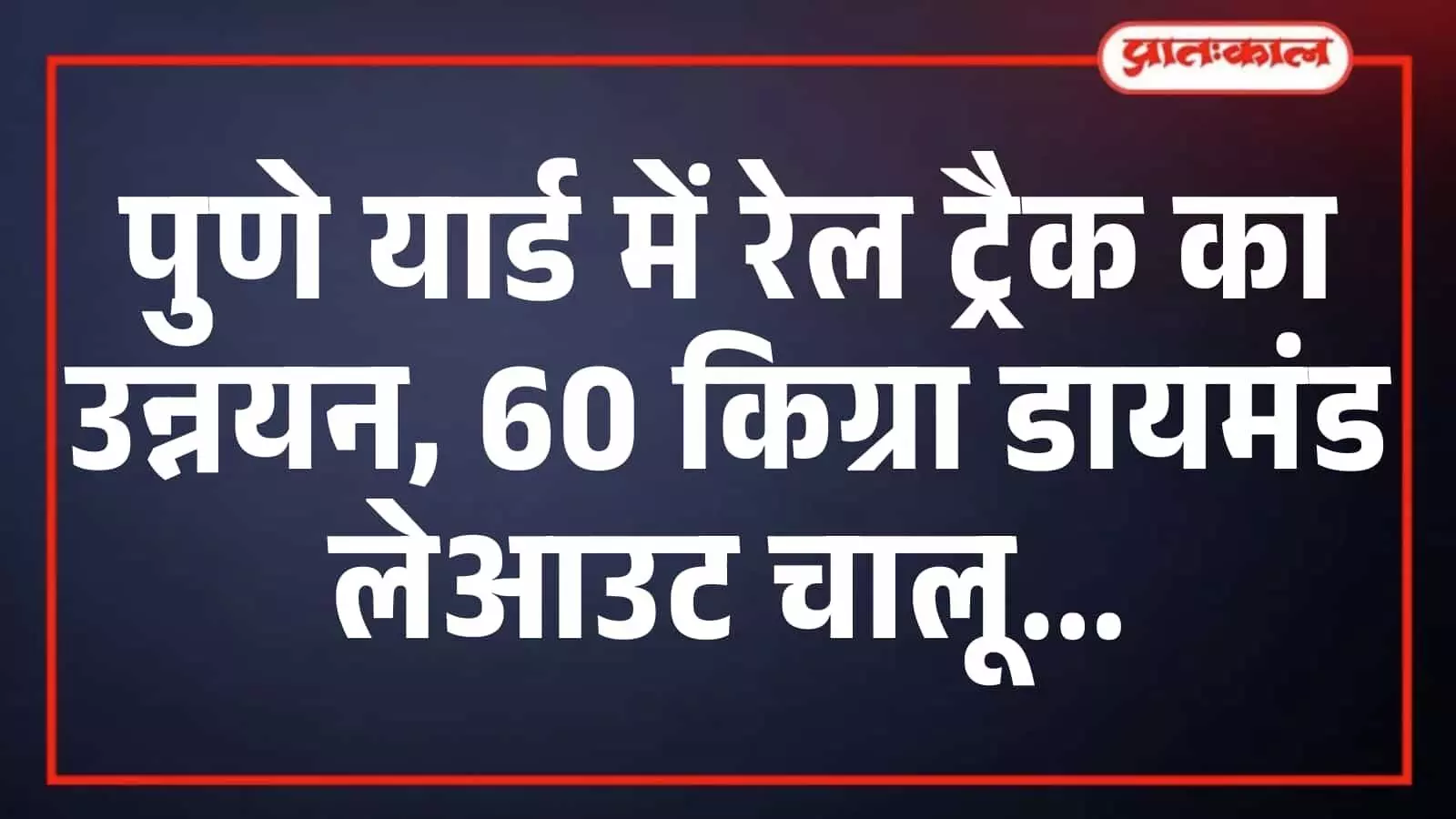 पुणे यार्ड में रेल ट्रैक का उन्नयन, 60 किग्रा डायमंड लेआउट चालू पुणे यार्ड में रेल ट्रैक का उन्नयन, 60 किग्रा डायमंड लेआउट चालू