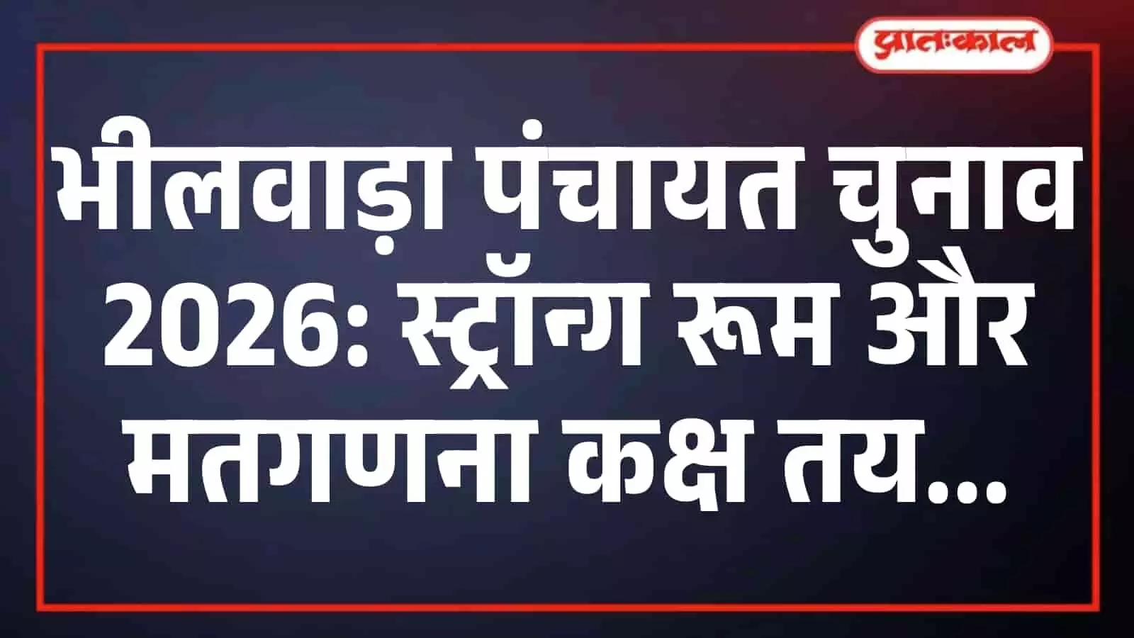 भीलवाड़ा पंचायत चुनाव 2026: स्ट्रॉन्ग रूम और मतगणना कक्ष तय भीलवाड़ा पंचायत चुनाव 2026: स्ट्रॉन्ग रूम और मतगणना कक्ष तय
