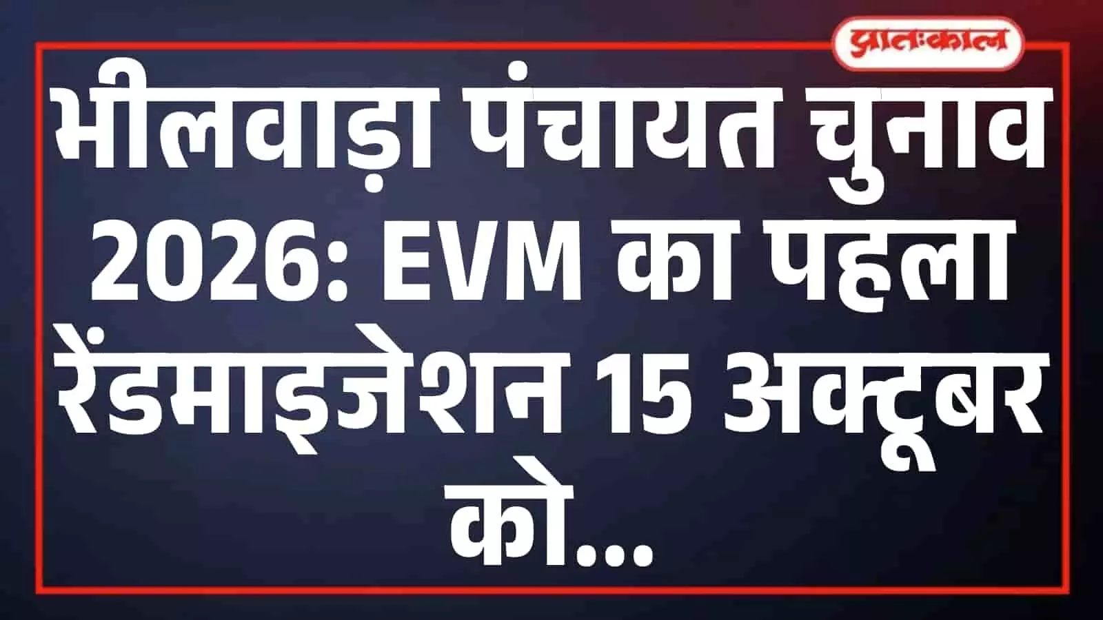 भीलवाड़ा पंचायत चुनाव 2026: EVM का पहला रेंडमाइजेशन 15 अक्टूबर को भीलवाड़ा पंचायत चुनाव 2026: EVM का पहला रेंडमाइजेशन 15 अक्टूबर को