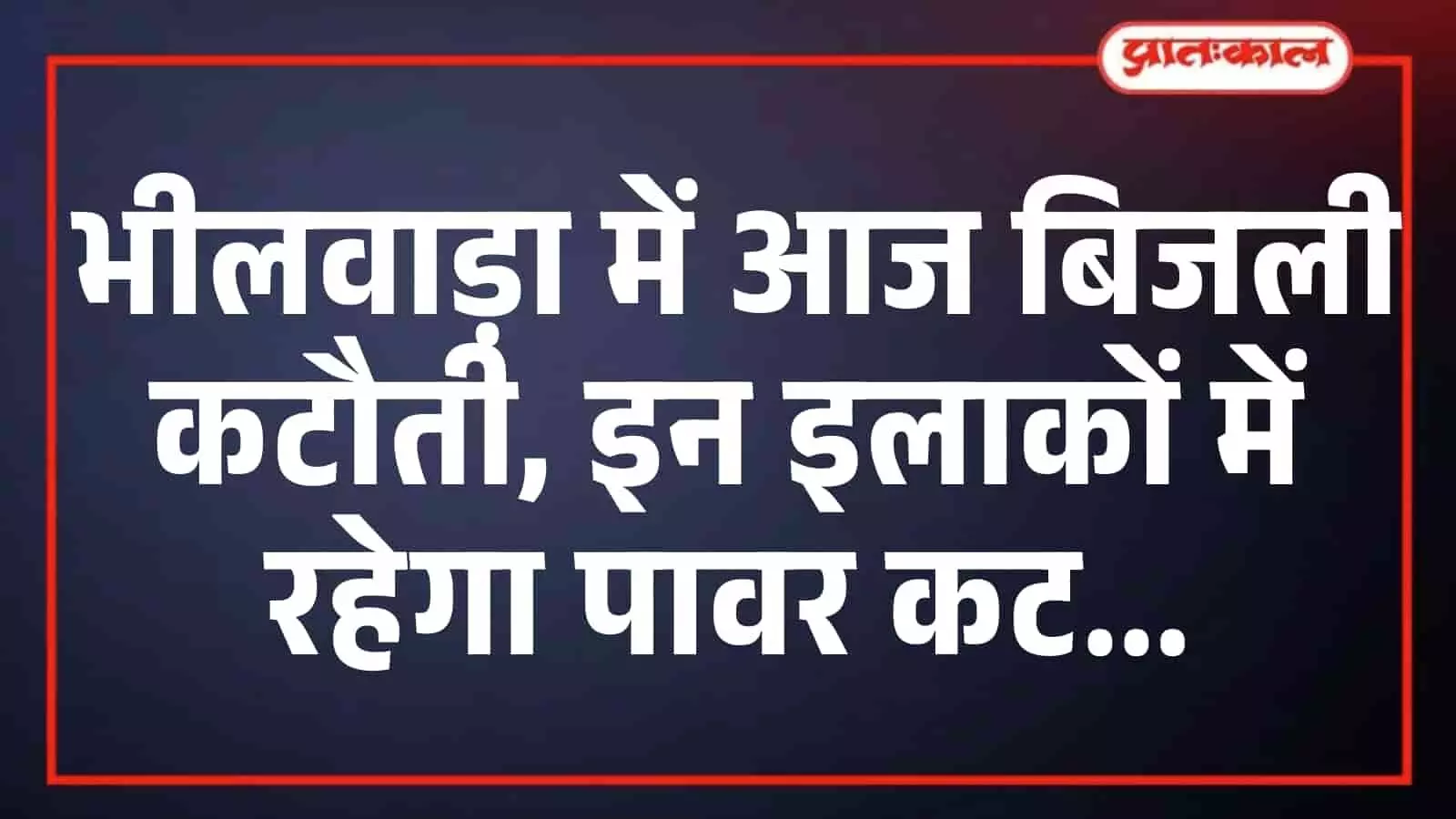 भीलवाड़ा में आज बिजली कटौती, इन इलाकों में रहेगा पावर कट भीलवाड़ा में आज बिजली कटौती, इन इलाकों में रहेगा पावर कट