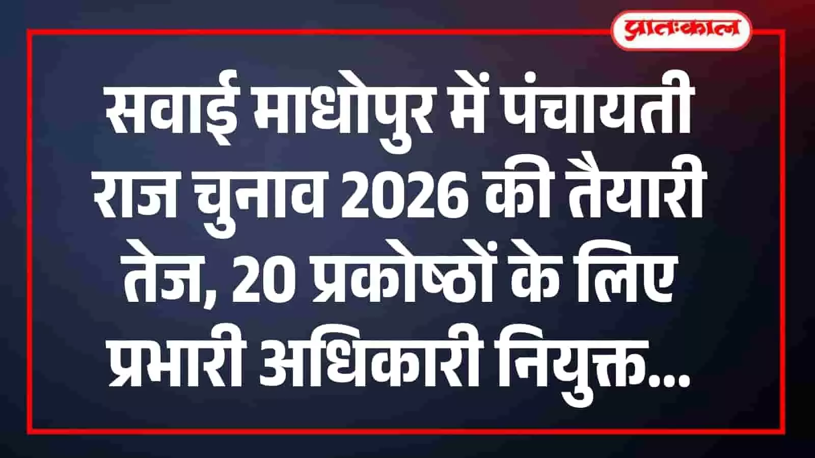 सवाई माधोपुर में पंचायती राज चुनाव 2026 की तैयारी तेज, 20 प्रकोष्ठों के लिए प्रभारी अधिकारी नियुक्त सवाई माधोपुर में पंचायती राज चुनाव 2026 की तैयारी तेज, 20 प्रकोष्ठों के लिए प्रभारी अधिकारी नियुक्त
