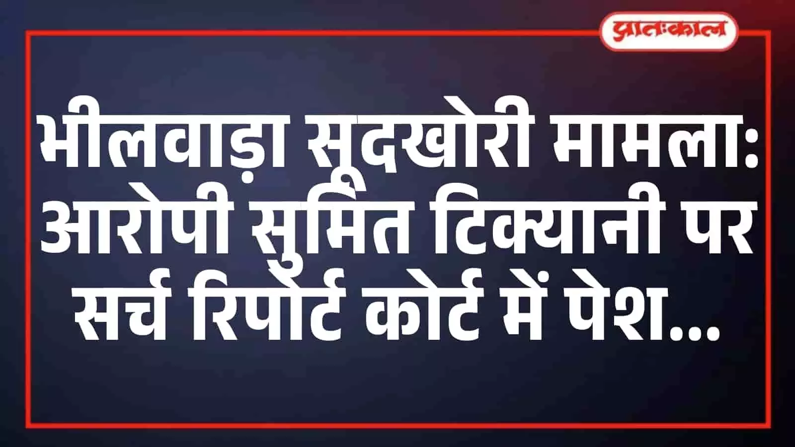 भीलवाड़ा सूदखोरी मामला: आरोपी सुमित टिक्यानी पर सर्च रिपोर्ट कोर्ट में पेश भीलवाड़ा सूदखोरी मामला: आरोपी सुमित टिक्यानी पर सर्च रिपोर्ट कोर्ट में पेश