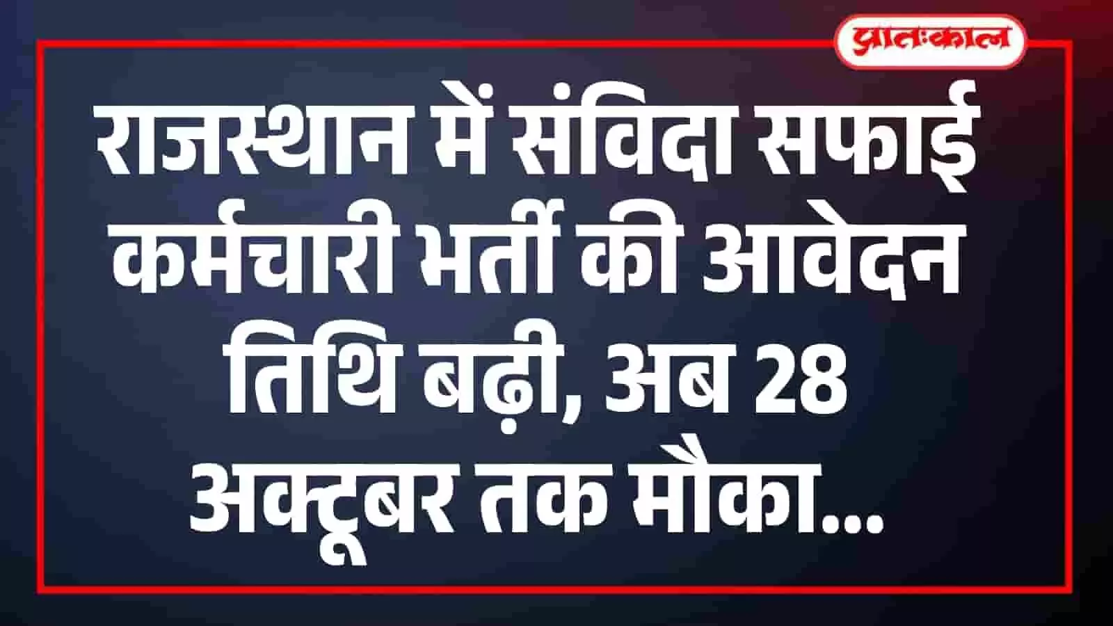 राजस्थान में संविदा सफाई कर्मचारी भर्ती की आवेदन तिथि बढ़ी, अब 28 अक्टूबर तक मौका राजस्थान में संविदा सफाई कर्मचारी भर्ती की आवेदन तिथि बढ़ी, अब 28 अक्टूबर तक मौका