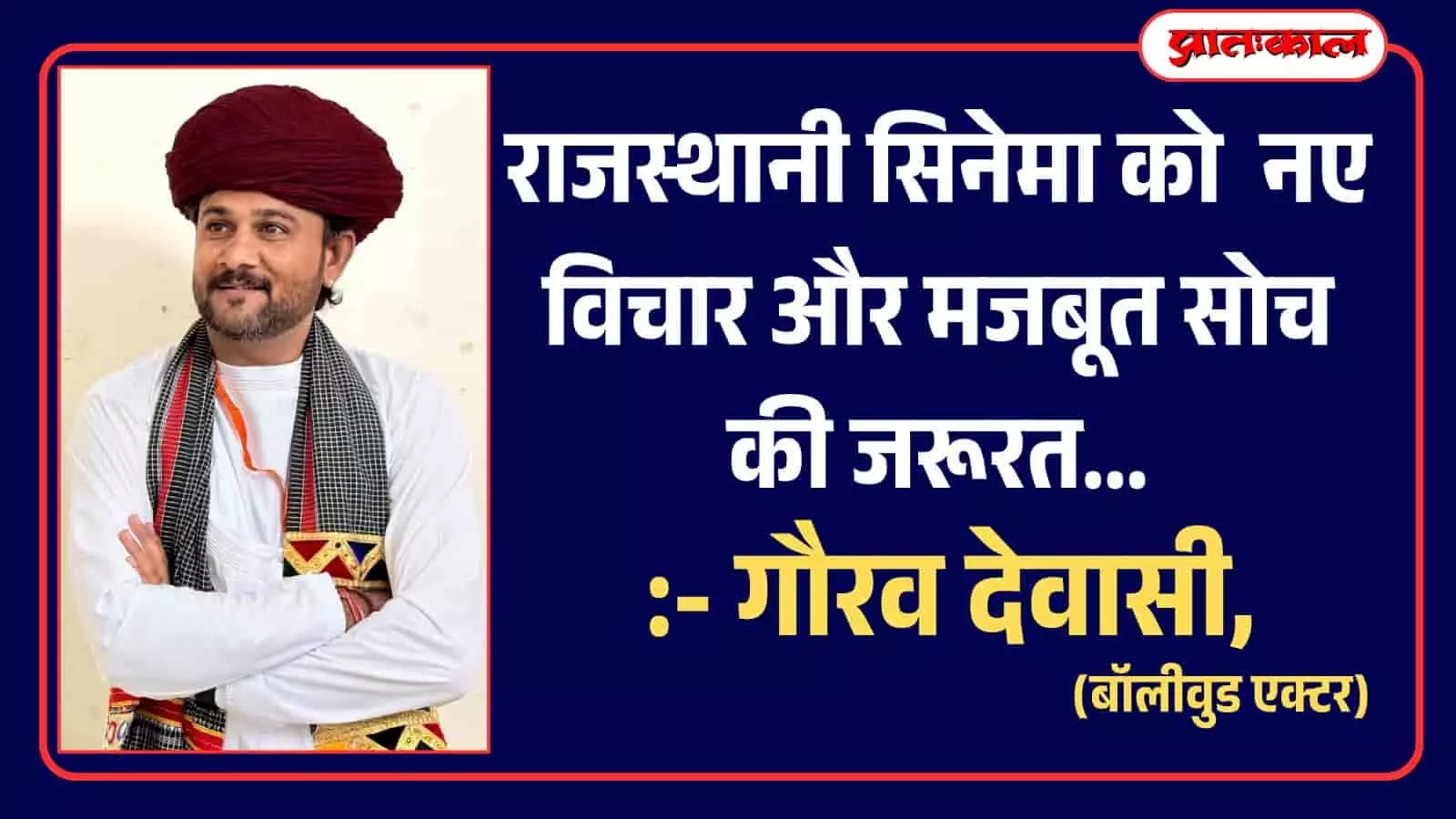 तस्वीर में गौरव देवासी राजस्थानी सिनेमा में बदलाव और बेहतर फिल्म निर्माण की जरूरत पर अपनी बात रखते हुए दिख रहे हैं। तस्वीर में गौरव देवासी राजस्थानी सिनेमा में बदलाव और बेहतर फिल्म निर्माण की जरूरत पर अपनी बात रखते हुए दिख रहे हैं।
