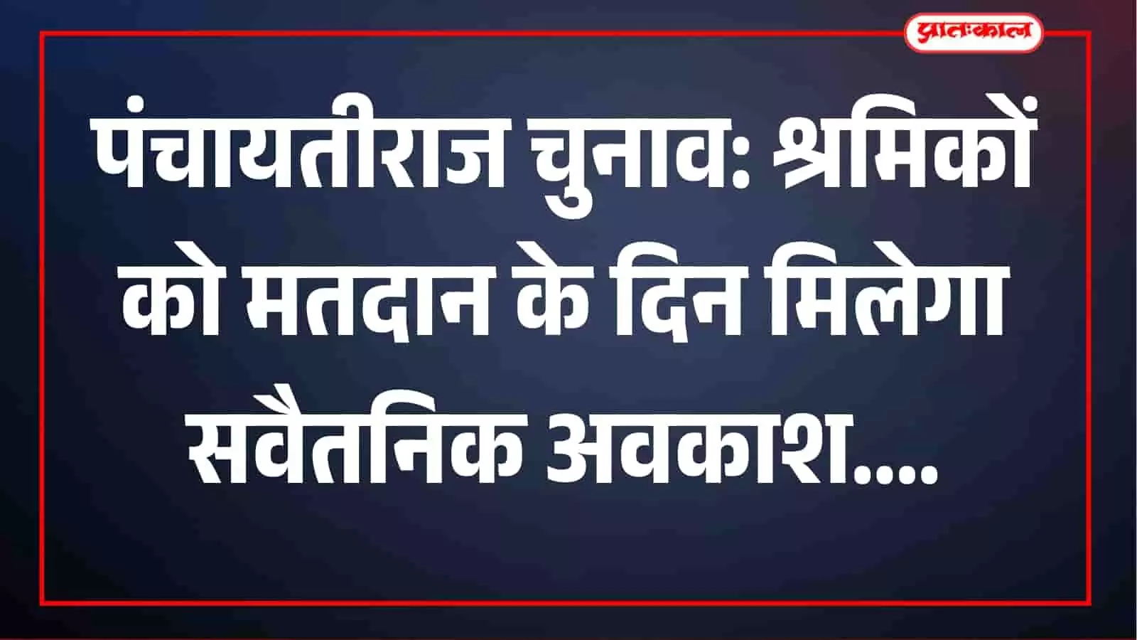 पंचायतीराज चुनाव में मतदान के दिन श्रमिकों को मिलेगी छुट्टी, वेतन नहीं कटेगा; उल्लंघन पर 500 रुपये तक जुर्माना पंचायतीराज चुनाव में मतदान के दिन श्रमिकों को मिलेगी छुट्टी, वेतन नहीं कटेगा; उल्लंघन पर 500 रुपये तक जुर्माना