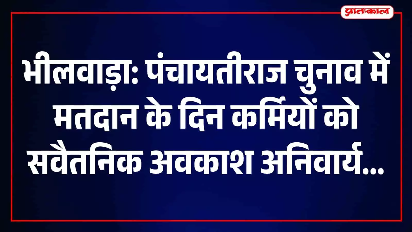 भीलवाड़ा में पंचायत चुनाव: मतदान दिवस पर कर्मचारियों को मिलेगा सवैतनिक अवकाश, उल्लंघन पर कार्रवाई भीलवाड़ा में पंचायत चुनाव: मतदान दिवस पर कर्मचारियों को मिलेगा सवैतनिक अवकाश, उल्लंघन पर कार्रवाई