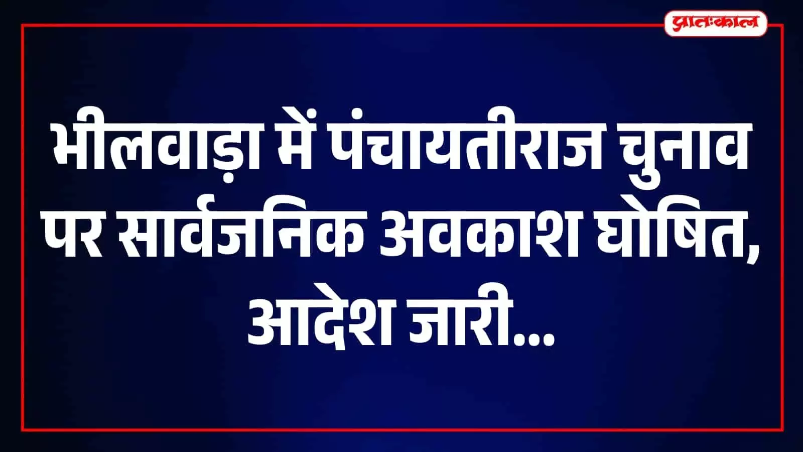 भीलवाड़ा में पंचायतीराज चुनाव: मतदान के दिन इन पंचायत समितियों में रहेगा सार्वजनिक अवकाश भीलवाड़ा में पंचायतीराज चुनाव: मतदान के दिन इन पंचायत समितियों में रहेगा सार्वजनिक अवकाश