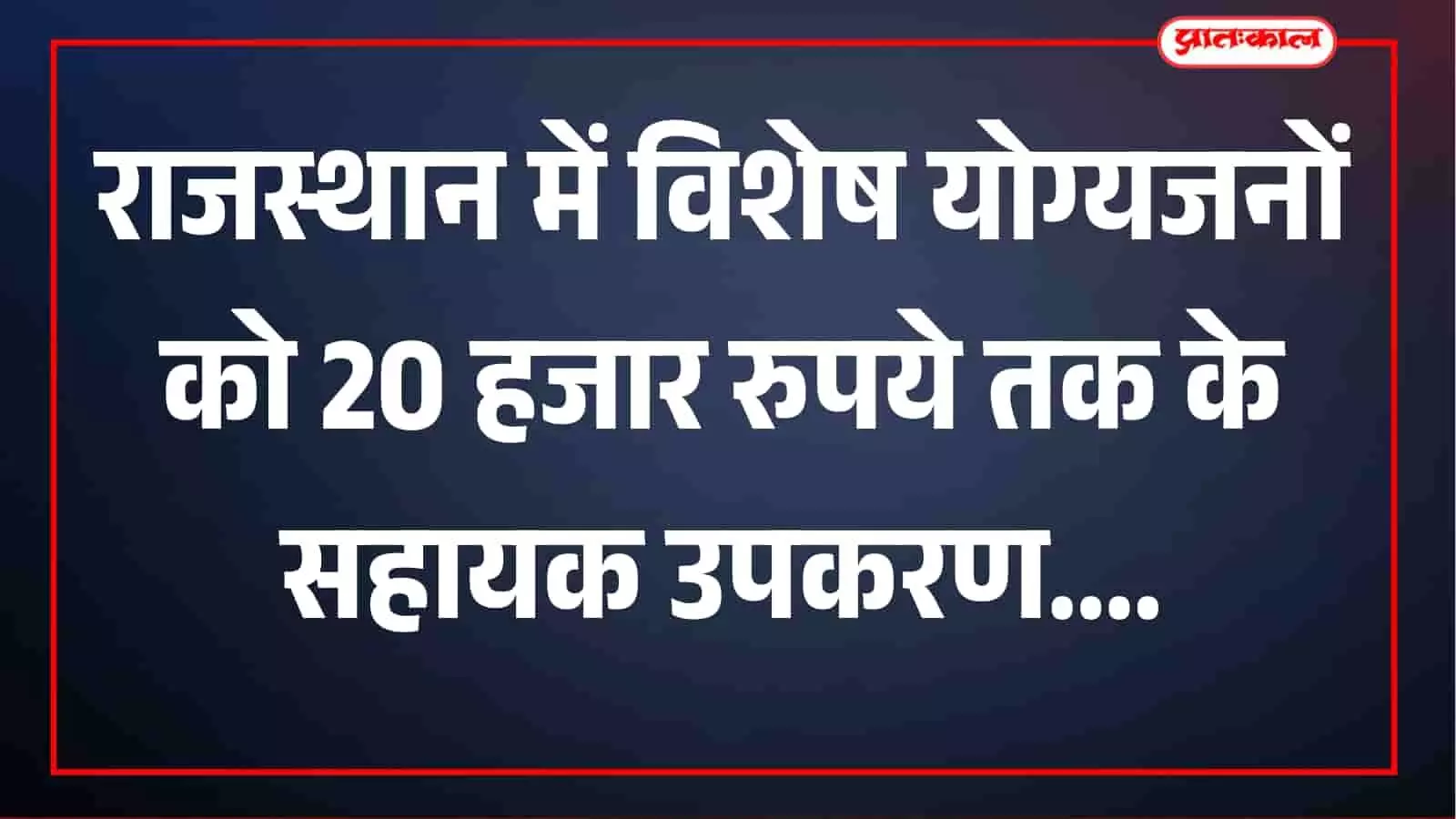 राजस्थान में विशेष योग्यजनों को बड़ी राहत, 20 हजार रुपये तक के कृत्रिम अंग और सहायक उपकरण के लिए ऑनलाइन आवेदन शुरू राजस्थान में विशेष योग्यजनों को बड़ी राहत, 20 हजार रुपये तक के कृत्रिम अंग और सहायक उपकरण के लिए ऑनलाइन आवेदन शुरू