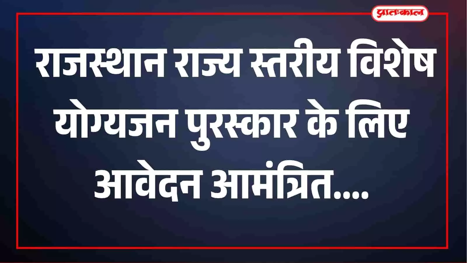 राज्य स्तरीय विशेष योग्यजन पुरस्कार 2026: आवेदन की अंतिम तारीख 16 अक्टूबर, जानें पात्रता राज्य स्तरीय विशेष योग्यजन पुरस्कार 2026: आवेदन की अंतिम तारीख 16 अक्टूबर, जानें पात्रता