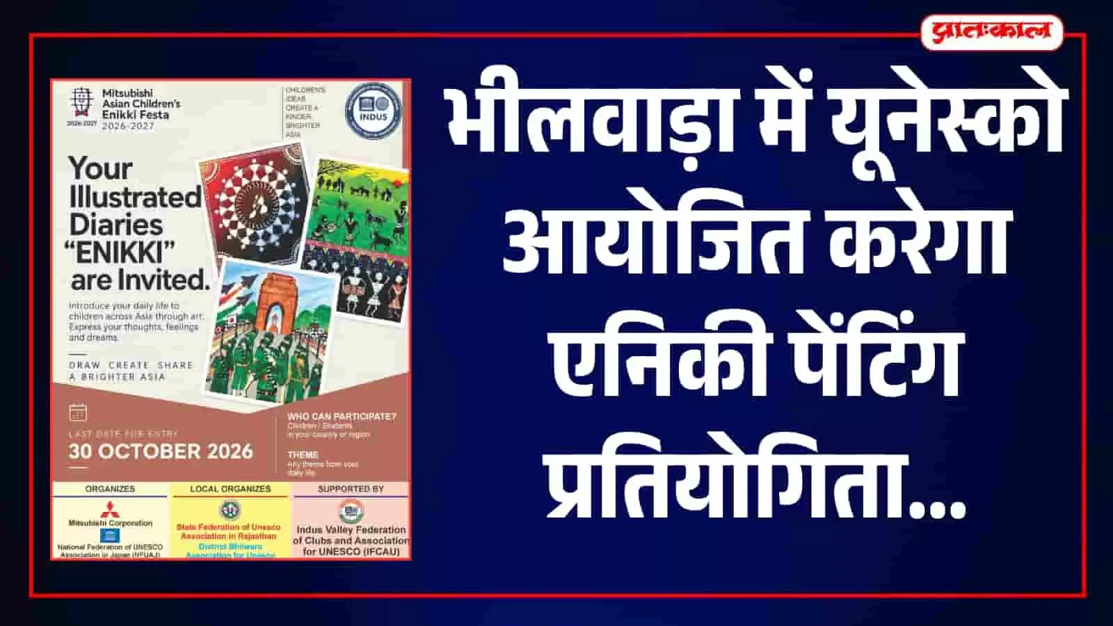 भीलवाड़ा के विद्यार्थियों को मिलेगा अंतरराष्ट्रीय मंच, यूनेस्को कराएगा जापान की एनिकी पेंटिंग प्रतियोगिता भीलवाड़ा के विद्यार्थियों को मिलेगा अंतरराष्ट्रीय मंच, यूनेस्को कराएगा जापान की एनिकी पेंटिंग प्रतियोगिता