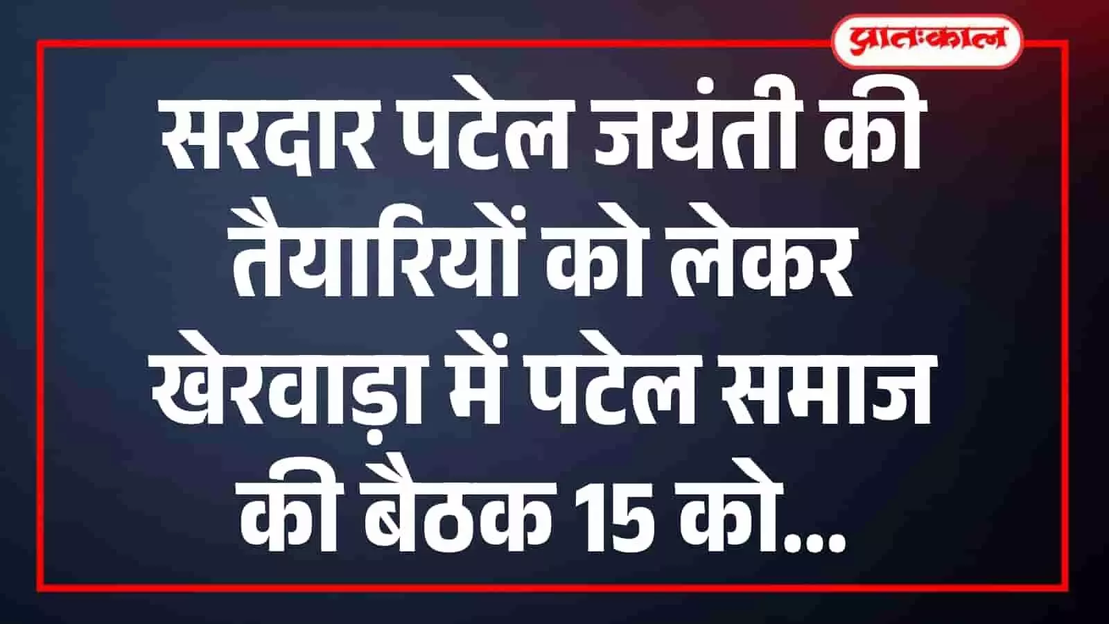 सरदार पटेल जयंती की तैयारियों को लेकर खेरवाड़ा में पटेल समाज की बैठक 15 को सरदार पटेल जयंती की तैयारियों को लेकर खेरवाड़ा में पटेल समाज की बैठक 15 को