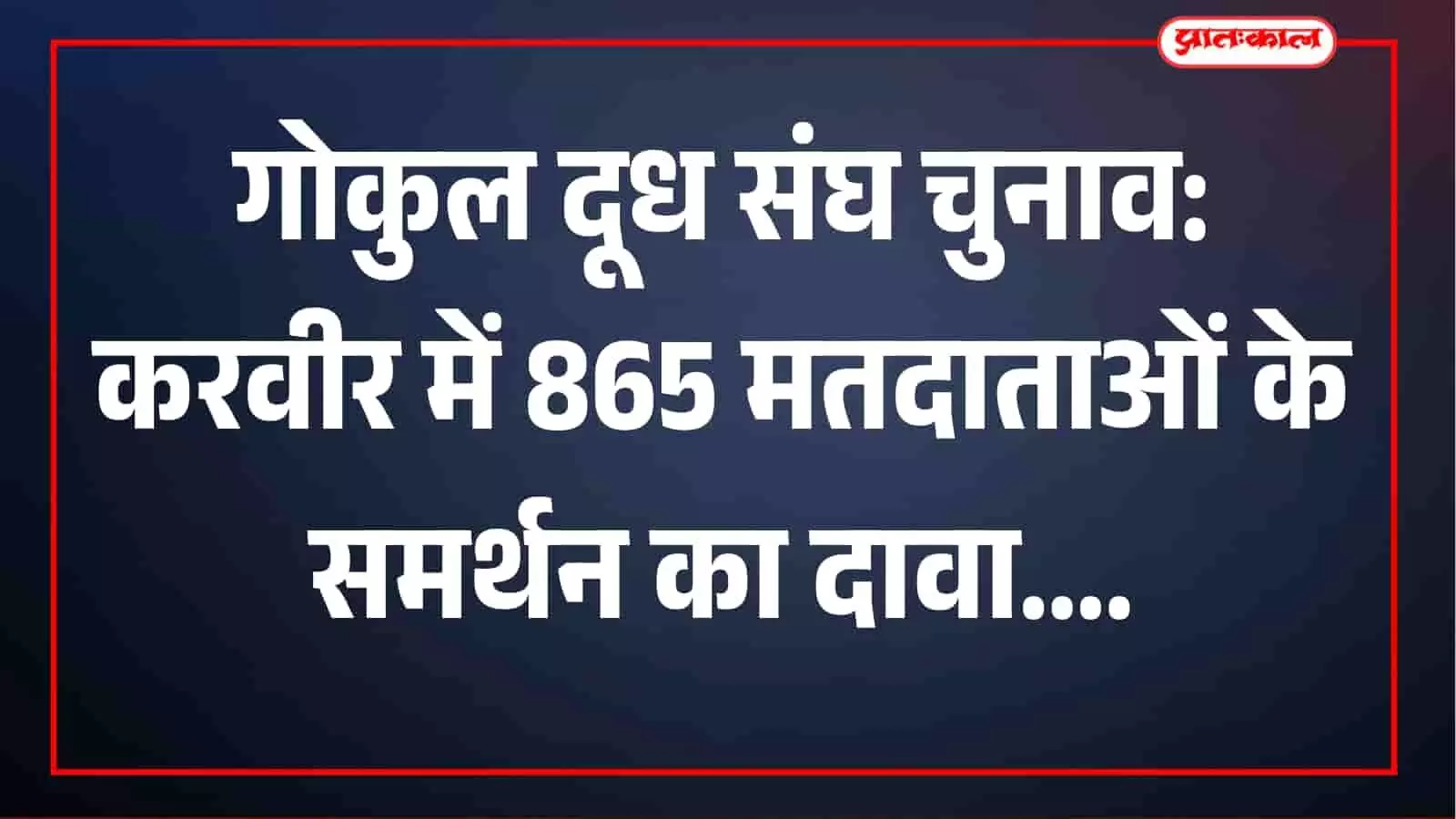 गोकुल दूध संघ चुनाव: करवीर के 865 मतदाताओं के समर्थन का छत्रपति शाहू शेतकरी विकास आघाड़ी को भरोसा गोकुल दूध संघ चुनाव: करवीर के 865 मतदाताओं के समर्थन का छत्रपति शाहू शेतकरी विकास आघाड़ी को भरोसा