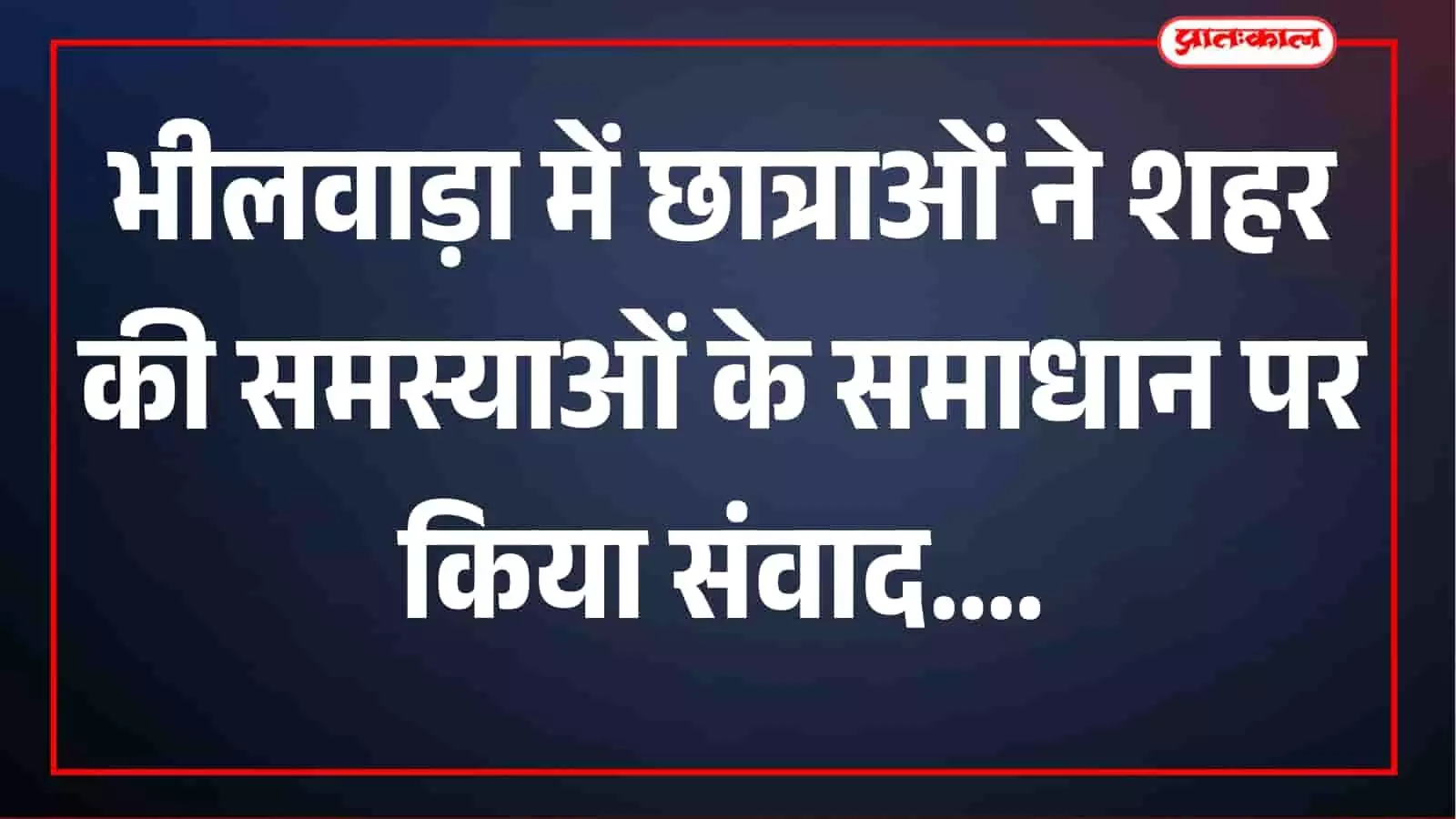 भीलवाड़ा में छात्राओं ने उठाईं शहर की समस्याएं, स्वच्छता से जल संरक्षण तक समाधान पर हुआ संवाद भीलवाड़ा में छात्राओं ने उठाईं शहर की समस्याएं, स्वच्छता से जल संरक्षण तक समाधान पर हुआ संवाद