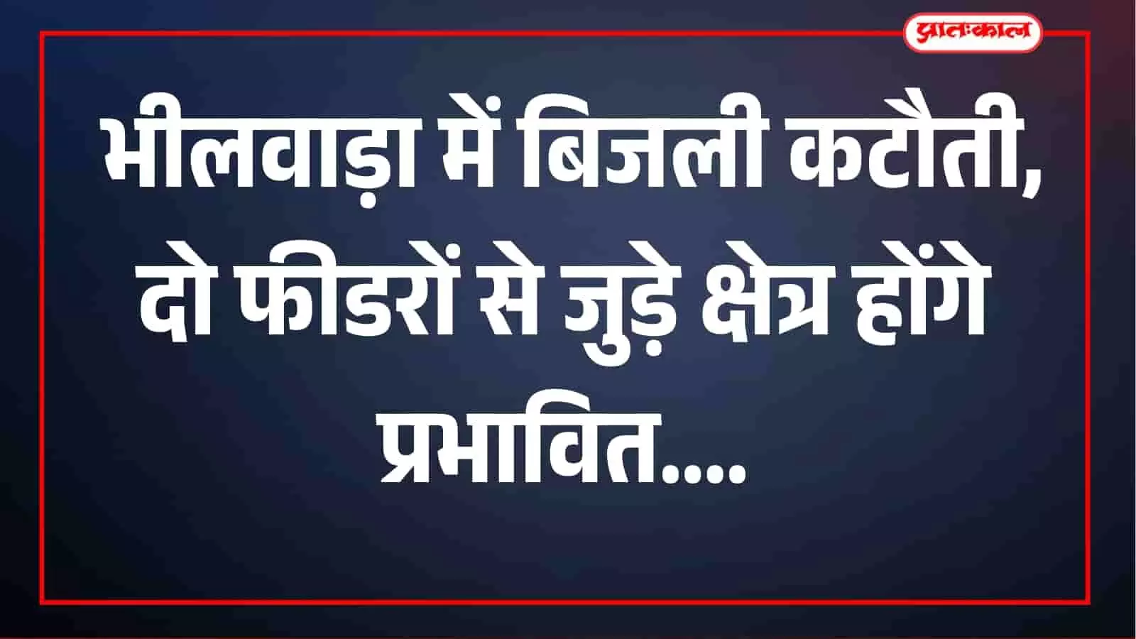 भीलवाड़ा में 13 अक्टूबर को बिजली कटौती, सुबह 8 से दोपहर 1 बजे तक बंद रहेगी सप्लाई भीलवाड़ा में 13 अक्टूबर को बिजली कटौती, सुबह 8 से दोपहर 1 बजे तक बंद रहेगी सप्लाई