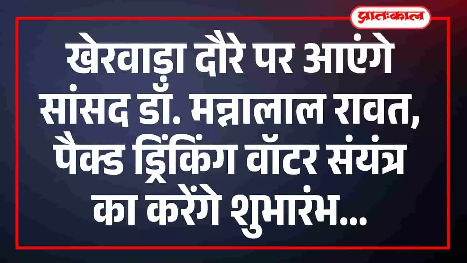 उदयपुर सांसद डॉ. मन्नालाल रावत खेरवाड़ा के बंजारिया में आधुनिक पैक्ड ड्रिंकिंग वॉटर संयंत्र का शुभारंभ करते हुए। उदयपुर सांसद डॉ. मन्नालाल रावत खेरवाड़ा के बंजारिया में आधुनिक पैक्ड ड्रिंकिंग वॉटर संयंत्र का शुभारंभ करते हुए।