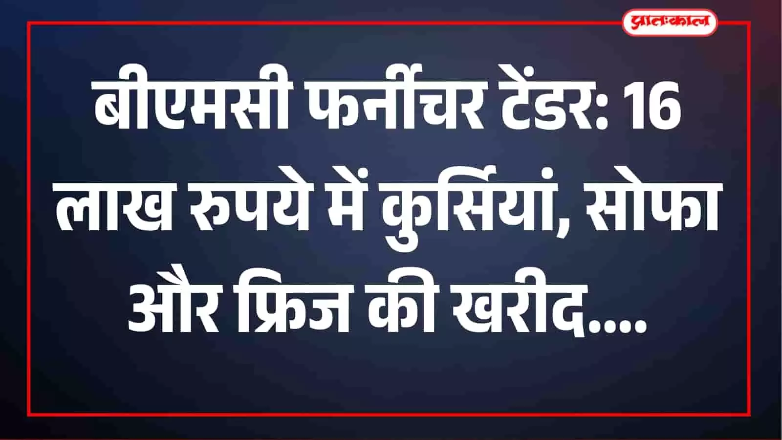 बीएमसी का 16 लाख का टेंडर: आपदा प्रबंधन विभाग के लिए 90 कुर्सियां, 5 सोफा सेट और 2 फ्रिज खरीदे जाएंगे बीएमसी का 16 लाख का टेंडर: आपदा प्रबंधन विभाग के लिए 90 कुर्सियां, 5 सोफा सेट और 2 फ्रिज खरीदे जाएंगे