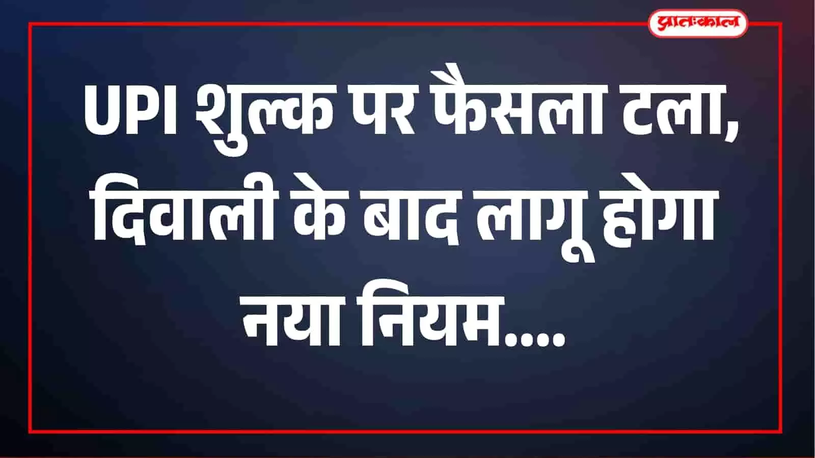 दिवाली तक टला UPI के बड़े भुगतान पर नया शुल्क, 15 अक्टूबर से लागू होने वाले नियम में बदलाव दिवाली तक टला UPI के बड़े भुगतान पर नया शुल्क, 15 अक्टूबर से लागू होने वाले नियम में बदलाव