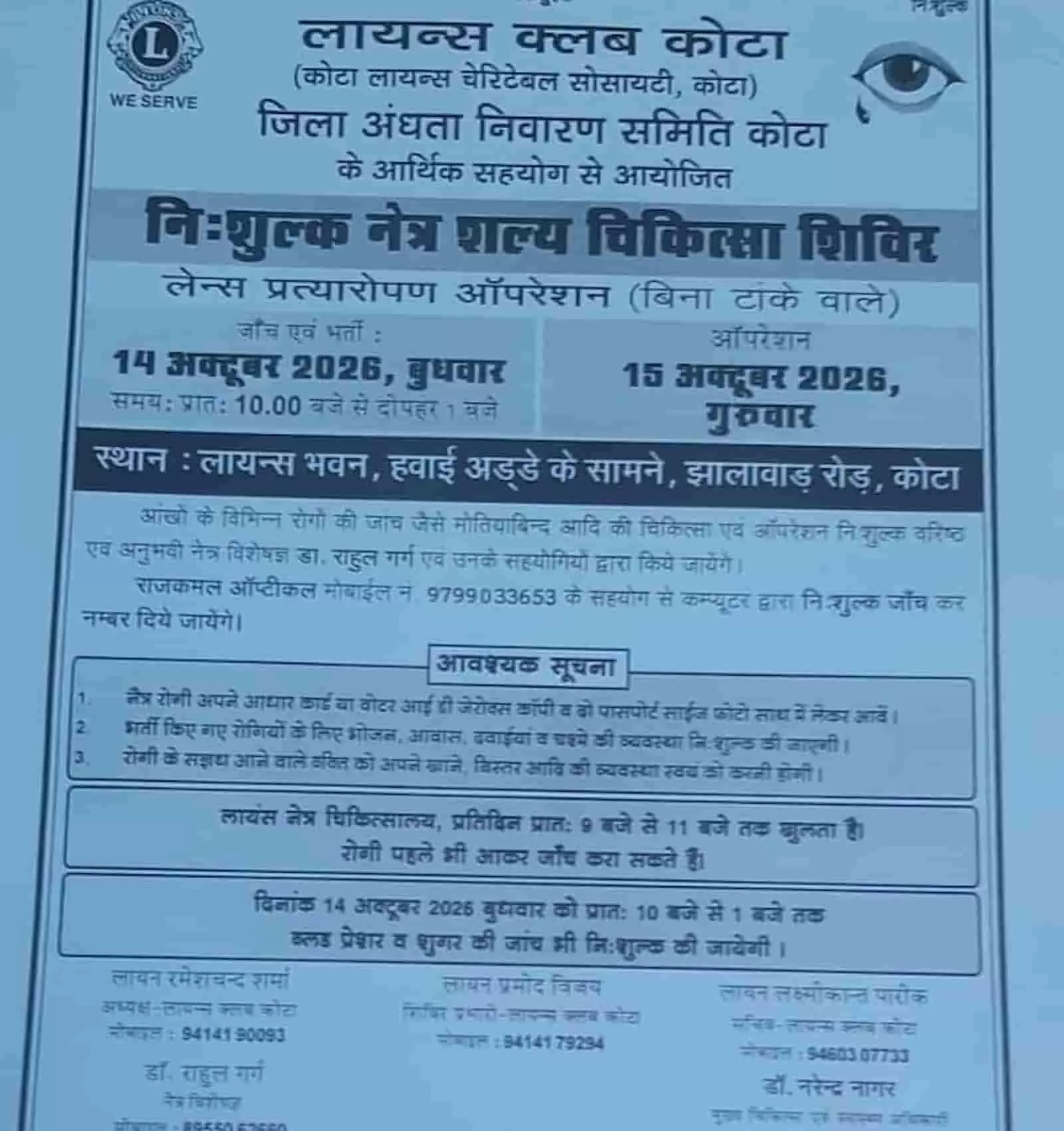 तस्वीर में कोटा में आयोजित होने वाले निःशुल्क नेत्र चिकित्सा शिविर की जानकारी दिखाई दे रही है। तस्वीर में कोटा में आयोजित होने वाले निःशुल्क नेत्र चिकित्सा शिविर की जानकारी दिखाई दे रही है।