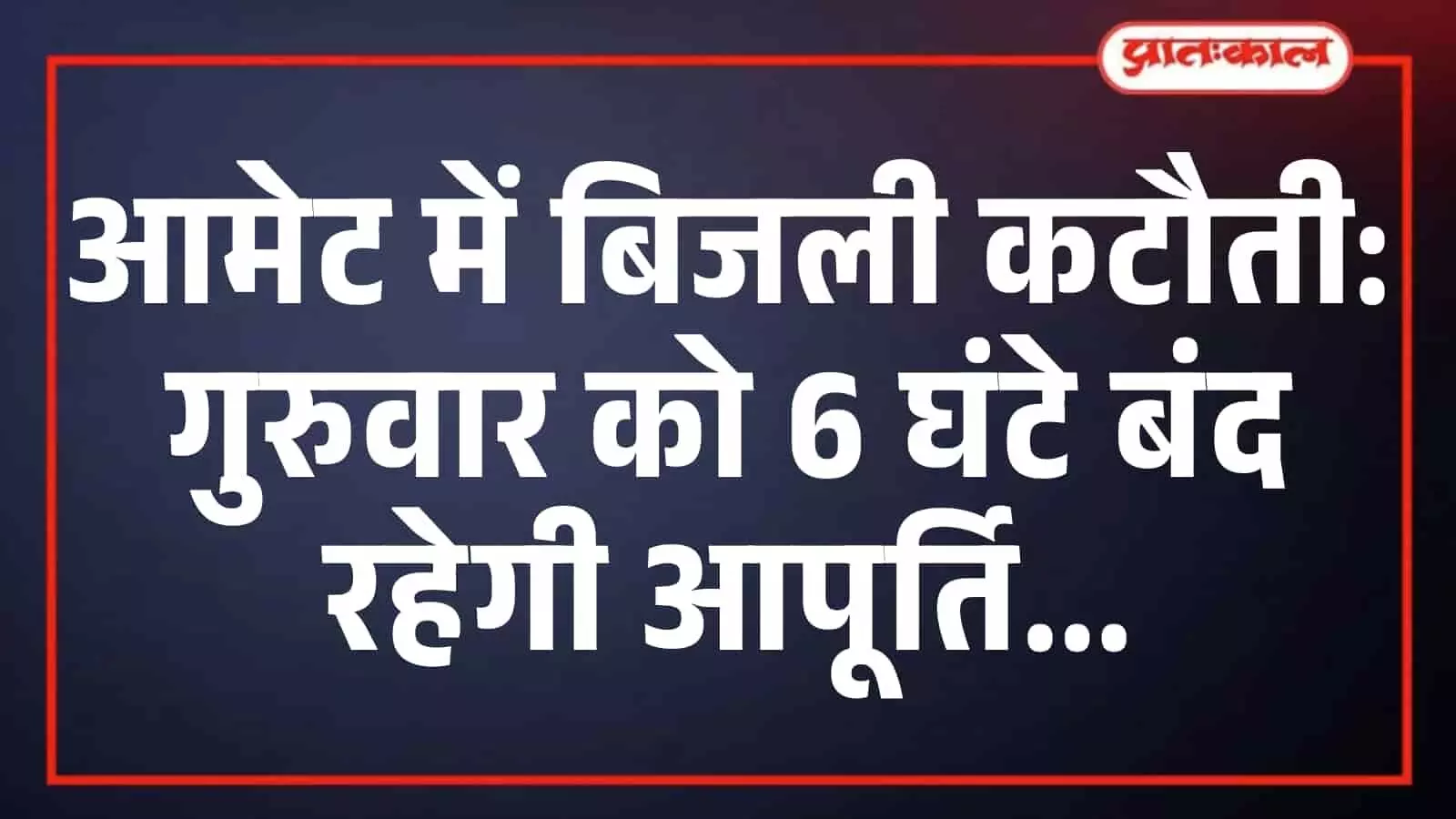 आमेट में बिजली कटौती: गुरुवार को 6 घंटे बंद रहेगी आपूर्ति आमेट में बिजली कटौती: गुरुवार को 6 घंटे बंद रहेगी आपूर्ति