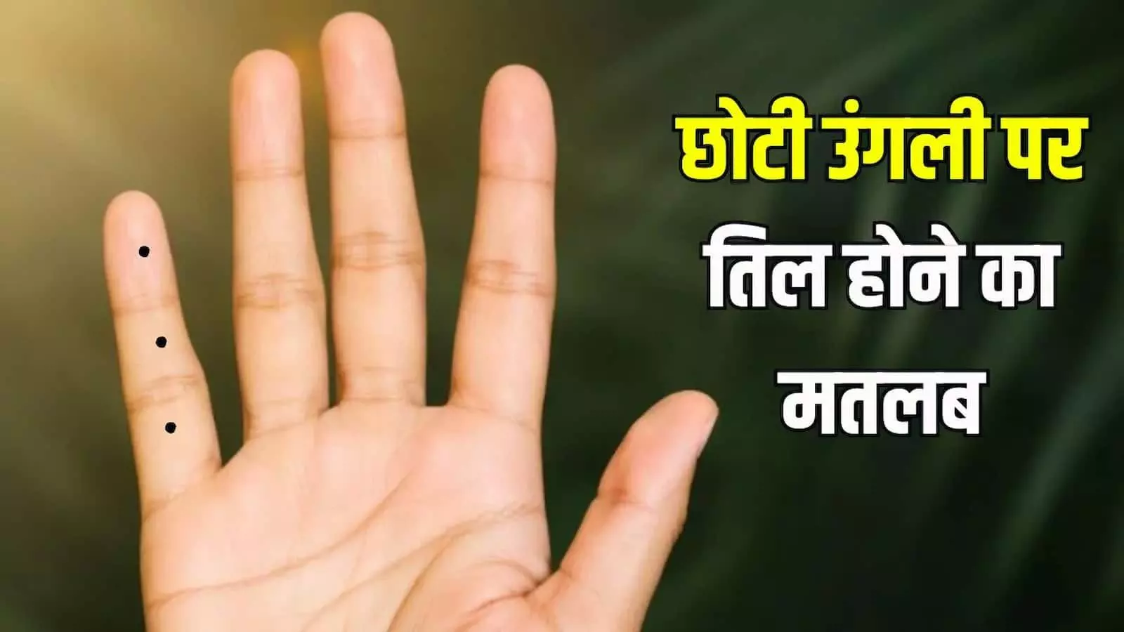 तस्वीर में हाथ की छोटी उंगली पर बने तिलों के निशान और हस्तरेखा शास्त्र के अनुसार उनके ज्योतिषीय महत्व को दर्शाया गया है। तस्वीर में हाथ की छोटी उंगली पर बने तिलों के निशान और हस्तरेखा शास्त्र के अनुसार उनके ज्योतिषीय महत्व को दर्शाया गया है।