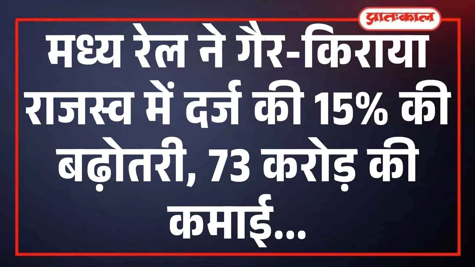मध्य रेल ने गैर-किराया राजस्व में दर्ज की 15% की बढ़ोतरी, 73 करोड़ की कमाई मध्य रेल ने गैर-किराया राजस्व में दर्ज की 15% की बढ़ोतरी, 73 करोड़ की कमाई