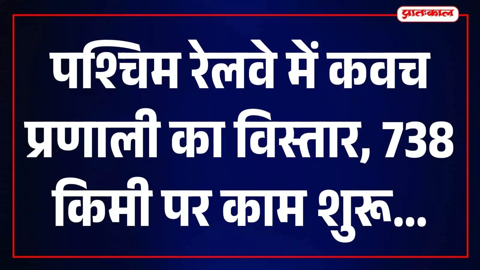 पश्चिम रेलवे में कवच सुरक्षा का विस्तार, 5,228 रूट किलोमीटर नेटवर्क पर काम जारी पश्चिम रेलवे में कवच सुरक्षा का विस्तार, 5,228 रूट किलोमीटर नेटवर्क पर काम जारी