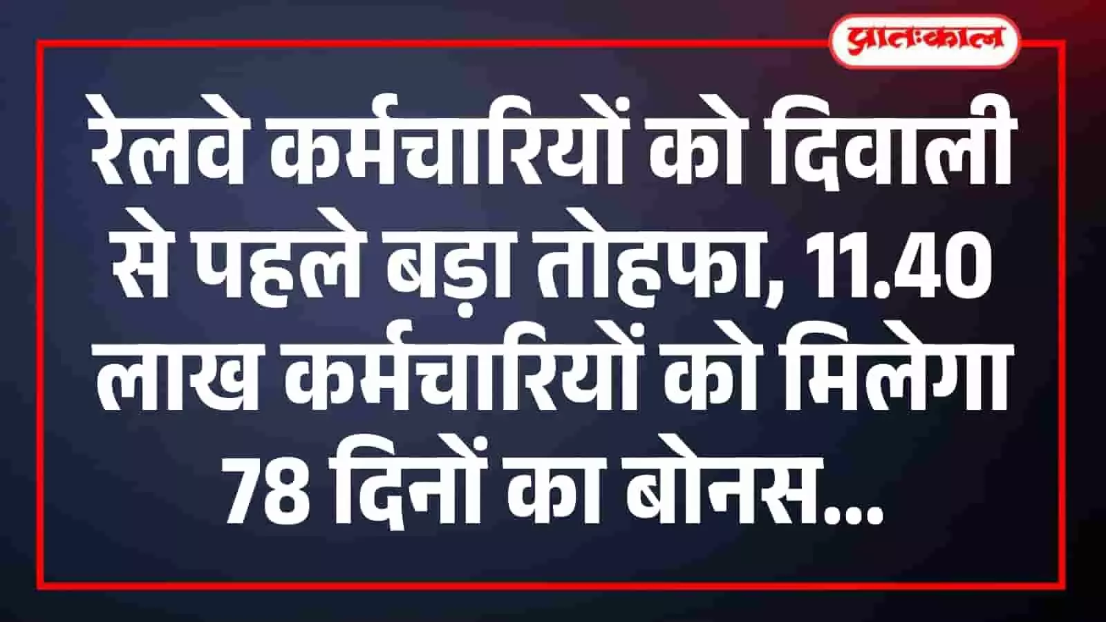 रेलवे कर्मचारियों को दिवाली से पहले बड़ा तोहफा, 11.40 लाख कर्मचारियों को मिलेगा 78 दिनों का बोनस रेलवे कर्मचारियों को दिवाली से पहले बड़ा तोहफा, 11.40 लाख कर्मचारियों को मिलेगा 78 दिनों का बोनस