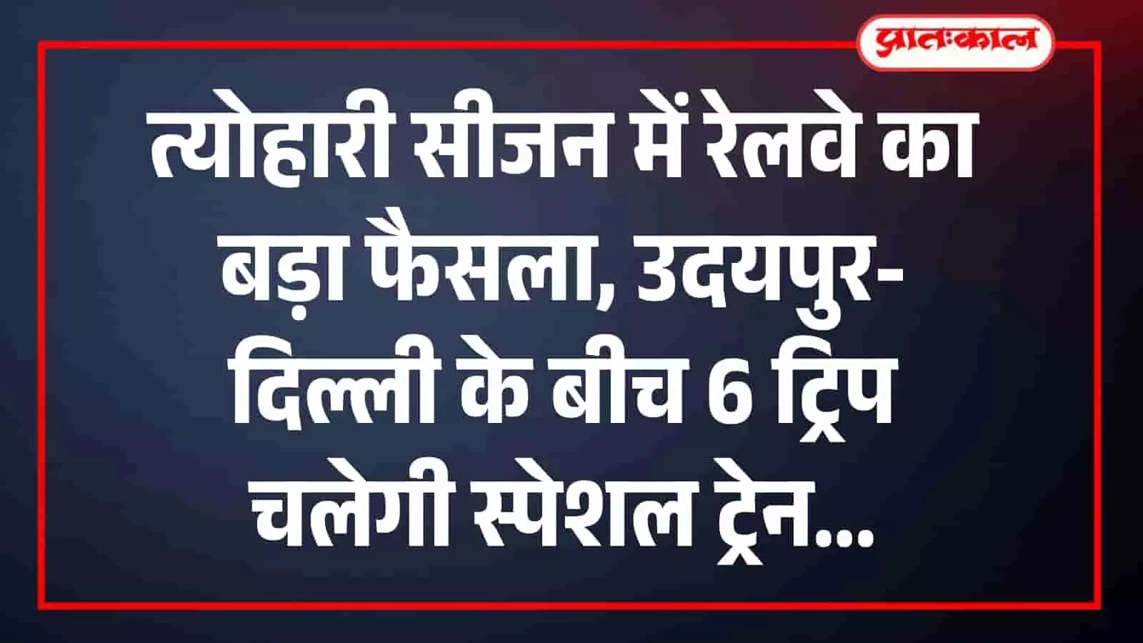 त्योहारी सीजन में रेलवे का बड़ा फैसला, उदयपुर-दिल्ली के बीच 6 ट्रिप चलेगी स्पेशल ट्रेन त्योहारी सीजन में रेलवे का बड़ा फैसला, उदयपुर-दिल्ली के बीच 6 ट्रिप चलेगी स्पेशल ट्रेन
