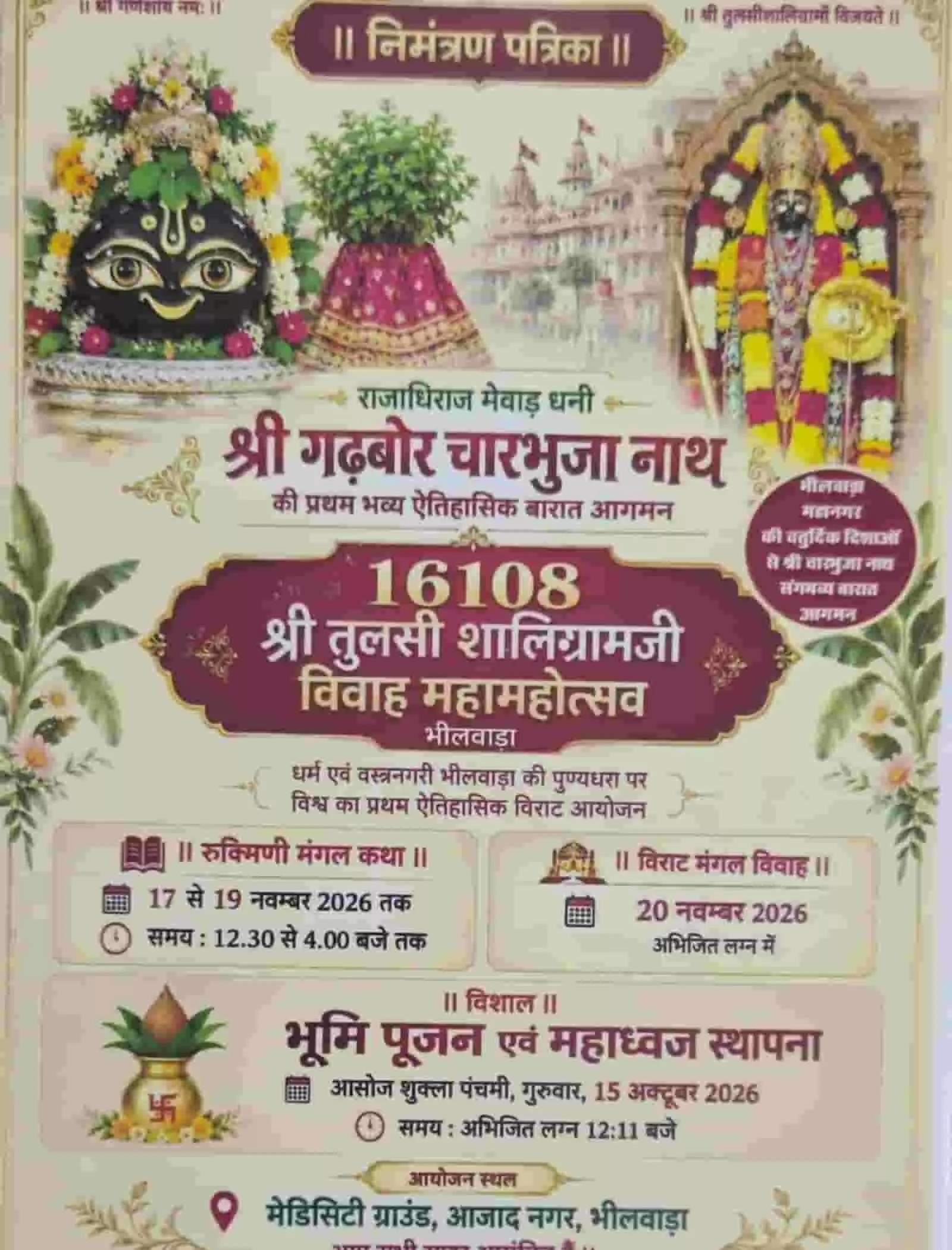 तस्वीर में भीलवाड़ा में आयोजित श्री तुलसी शालिग्राम विवाह महामहोत्सव की निमंत्रण पत्रिका दिख रही है। तस्वीर में भीलवाड़ा में आयोजित श्री तुलसी शालिग्राम विवाह महामहोत्सव की निमंत्रण पत्रिका दिख रही है।