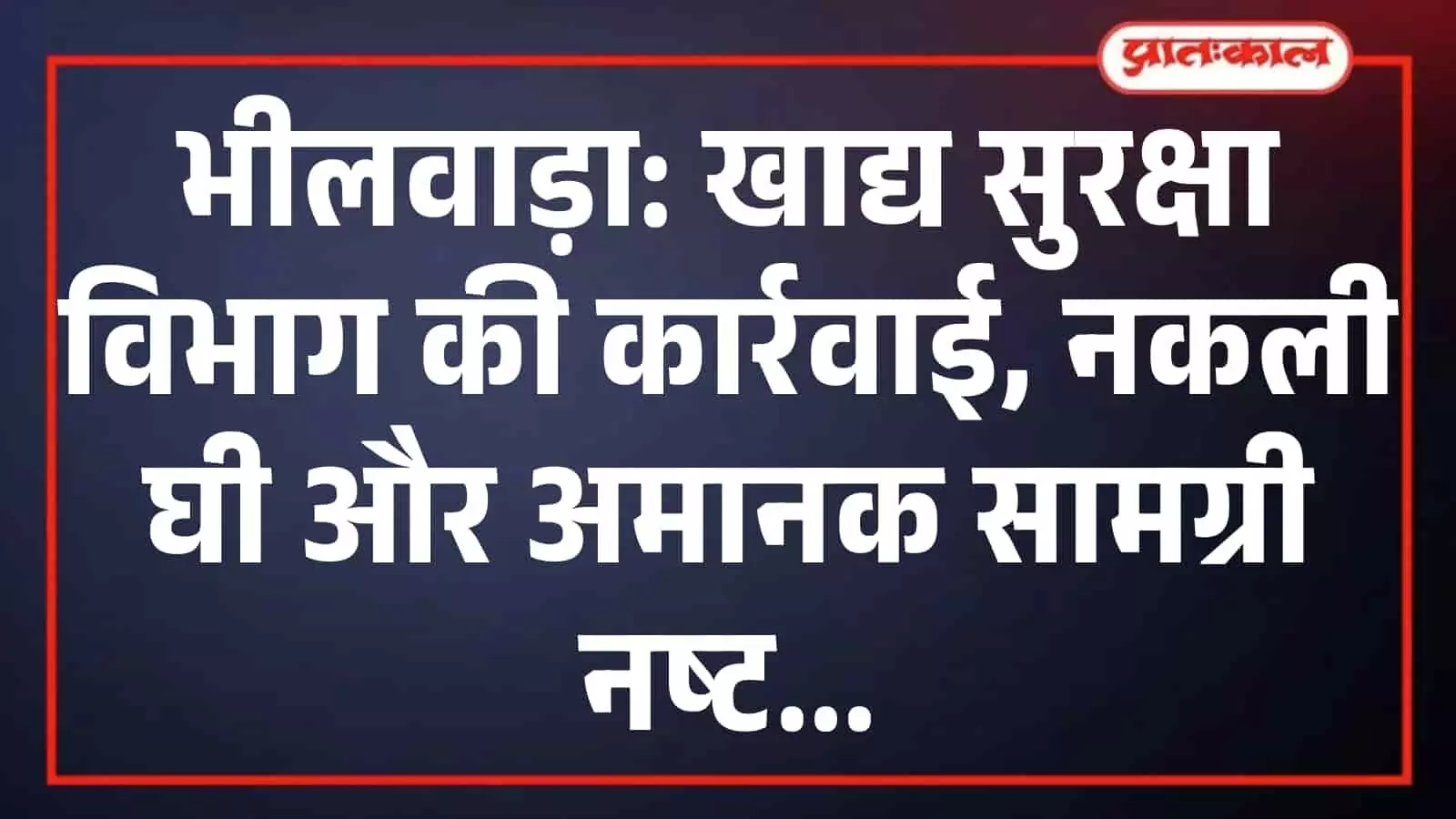 भीलवाड़ा: खाद्य सुरक्षा विभाग की कार्रवाई, नकली घी और अमानक सामग्री नष्ट भीलवाड़ा: खाद्य सुरक्षा विभाग की कार्रवाई, नकली घी और अमानक सामग्री नष्ट