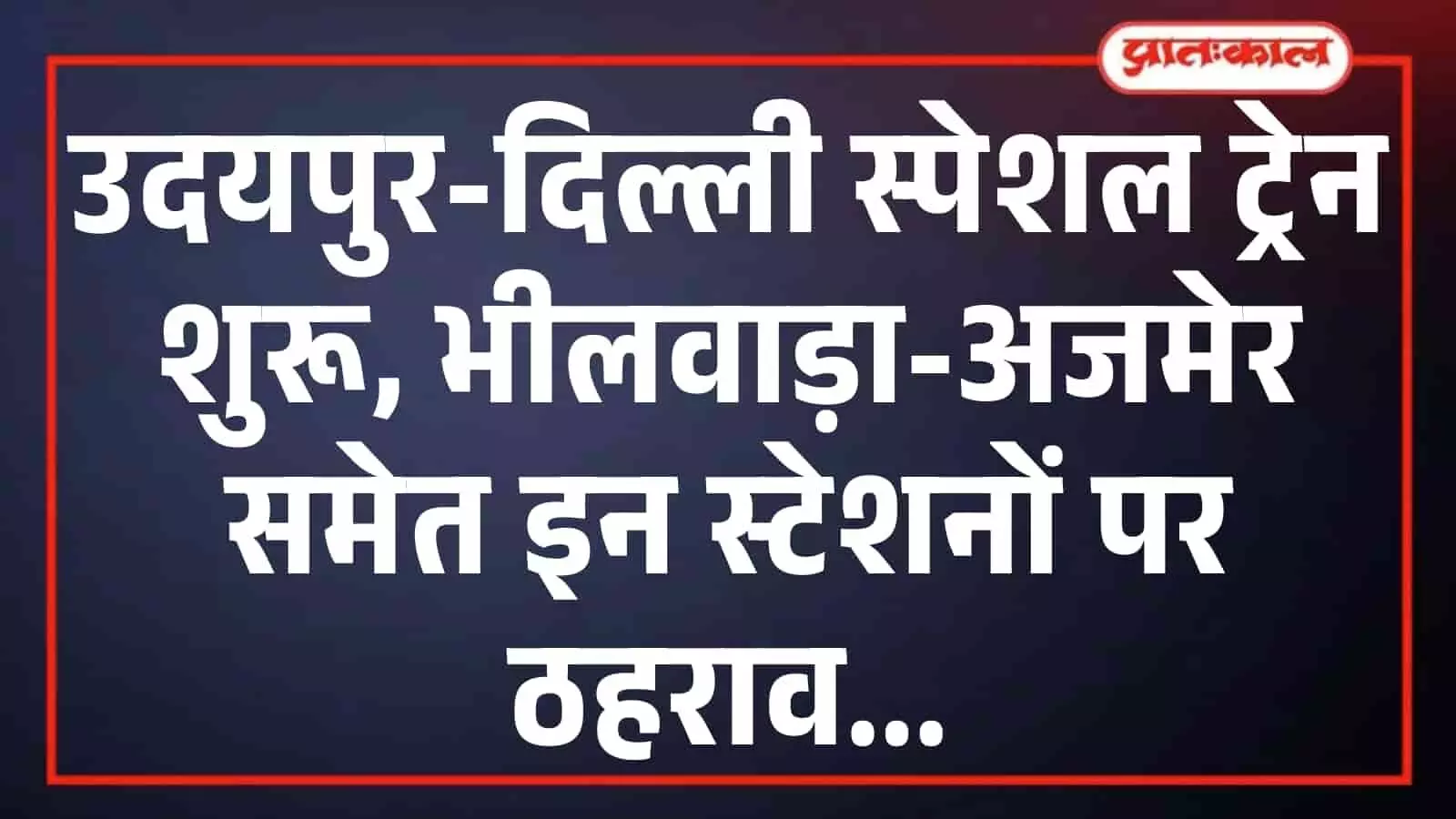 उदयपुर-दिल्ली स्पेशल ट्रेन शुरू, भीलवाड़ा-अजमेर समेत इन स्टेशनों पर ठहराव उदयपुर-दिल्ली स्पेशल ट्रेन शुरू, भीलवाड़ा-अजमेर समेत इन स्टेशनों पर ठहराव