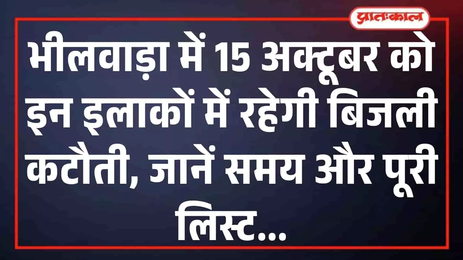 भीलवाड़ा में 15 अक्टूबर को इन इलाकों में रहेगी बिजली कटौती, जानें समय और पूरी लिस्ट भीलवाड़ा में 15 अक्टूबर को इन इलाकों में रहेगी बिजली कटौती, जानें समय और पूरी लिस्ट