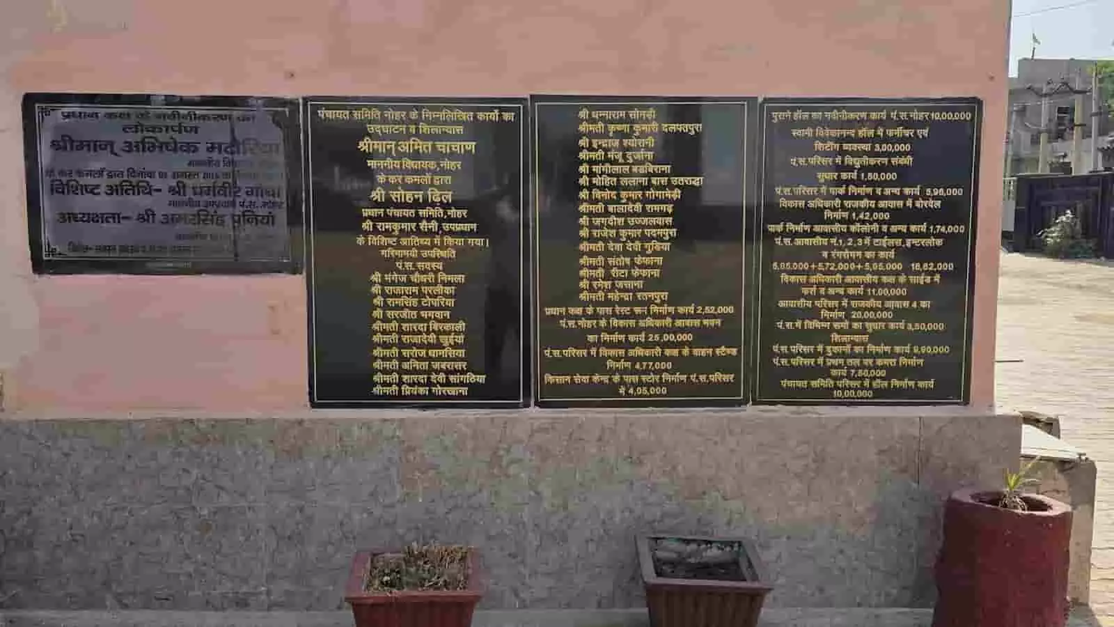 तस्वीर में नोहर पंचायत समिति की दीवार पर लगे शिलान्यास और सूचना फलक दिख रहे हैं। तस्वीर में नोहर पंचायत समिति की दीवार पर लगे शिलान्यास और सूचना फलक दिख रहे हैं।
