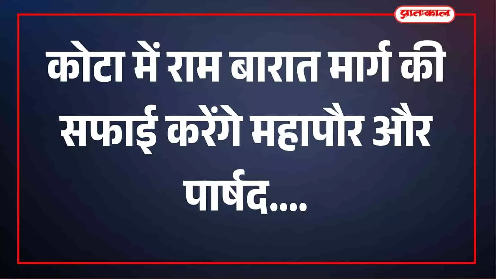कोटा में राम बारात से पहले महापौर अनुसुईया गोस्वामी के नेतृत्व में होगा श्रमदान, मार्ग की होगी सफाई और धुलाई कोटा में राम बारात से पहले महापौर अनुसुईया गोस्वामी के नेतृत्व में होगा श्रमदान, मार्ग की होगी सफाई और धुलाई