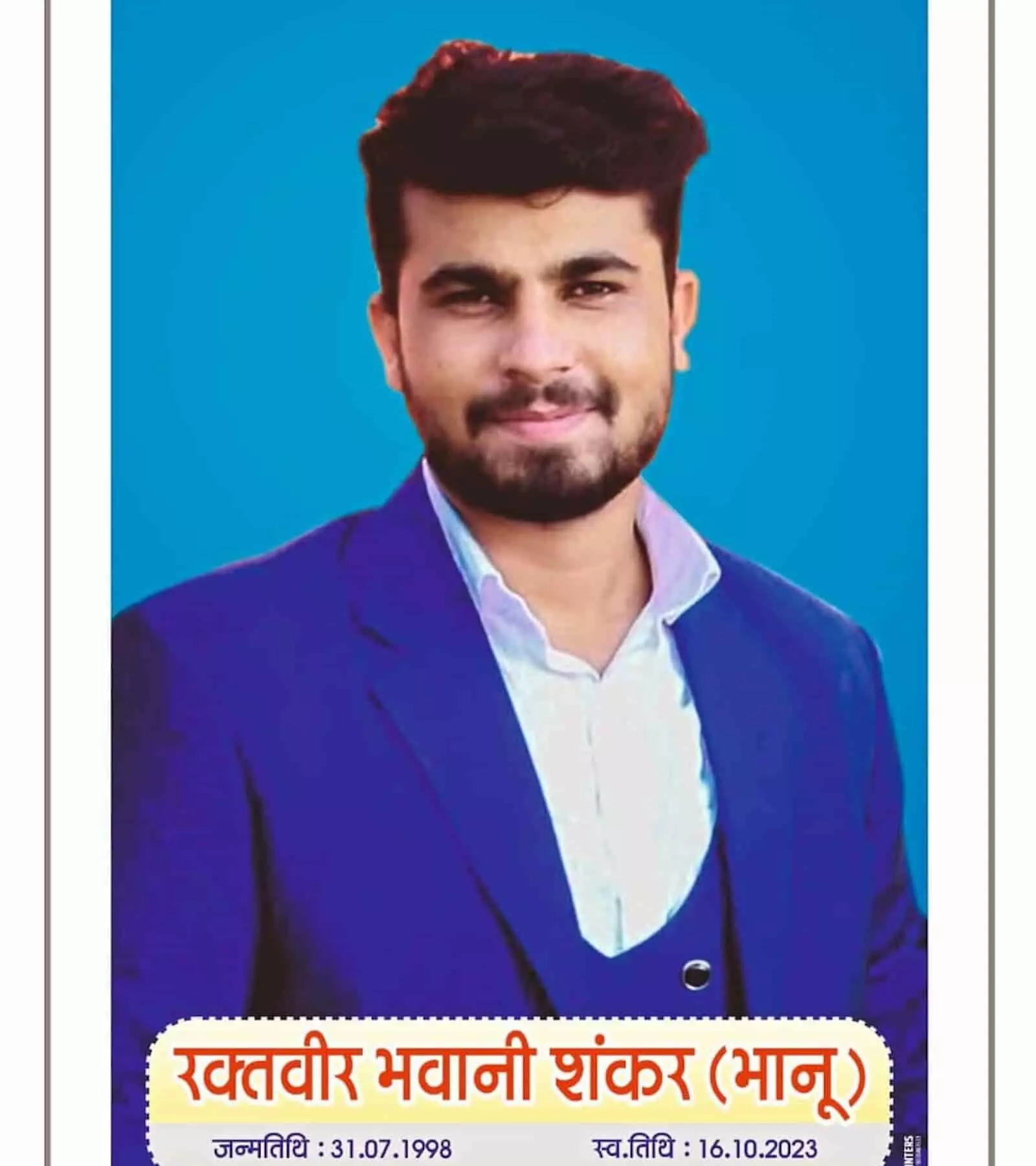 तस्वीर में नीले कोट में दिख रहे स्वर्गीय भवानी शंकर भानु की पुण्यतिथि पर रक्तदान शिविर आयोजित होगा। तस्वीर में नीले कोट में दिख रहे स्वर्गीय भवानी शंकर भानु की पुण्यतिथि पर रक्तदान शिविर आयोजित होगा।