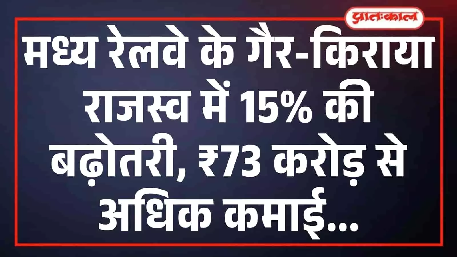 मध्य रेलवे के गैर-किराया राजस्व में 15% की बढ़ोतरी, ₹73 करोड़ से अधिक कमाई मध्य रेलवे के गैर-किराया राजस्व में 15% की बढ़ोतरी, ₹73 करोड़ से अधिक कमाई