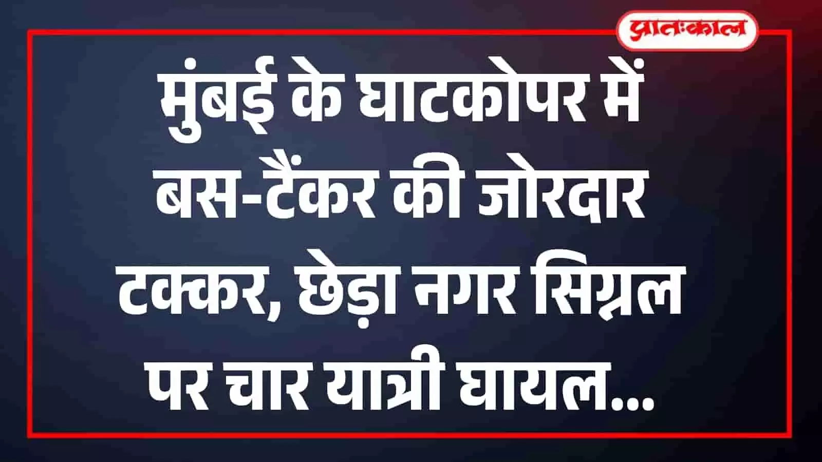 मुंबई के घाटकोपर में बस-टैंकर की जोरदार टक्कर, छेड़ा नगर सिग्नल पर चार यात्री घायल मुंबई के घाटकोपर में बस-टैंकर की जोरदार टक्कर, छेड़ा नगर सिग्नल पर चार यात्री घायल